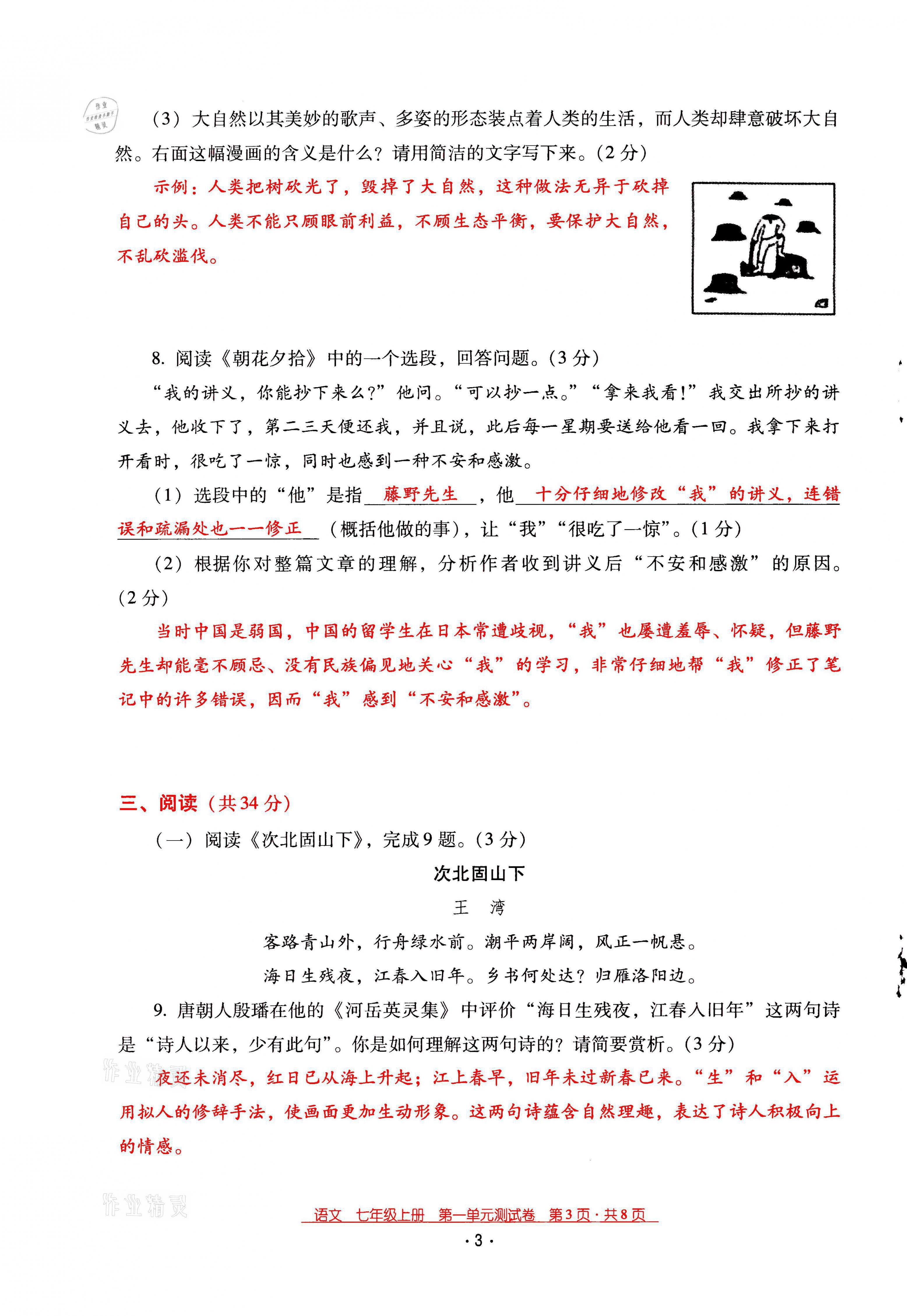 2021年云南省标准教辅优佳学案七年级语文上册人教版 第3页