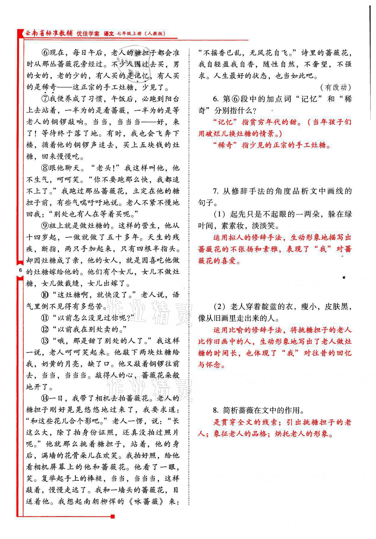 2021年云南省标准教辅优佳学案七年级语文上册人教版 参考答案第6页
