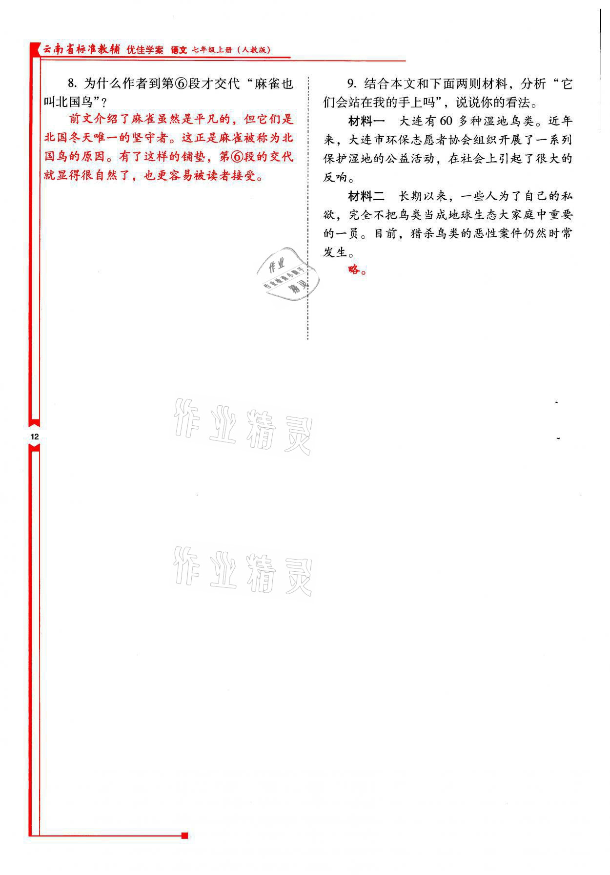 2021年云南省標(biāo)準(zhǔn)教輔優(yōu)佳學(xué)案七年級語文上冊人教版 參考答案第12頁