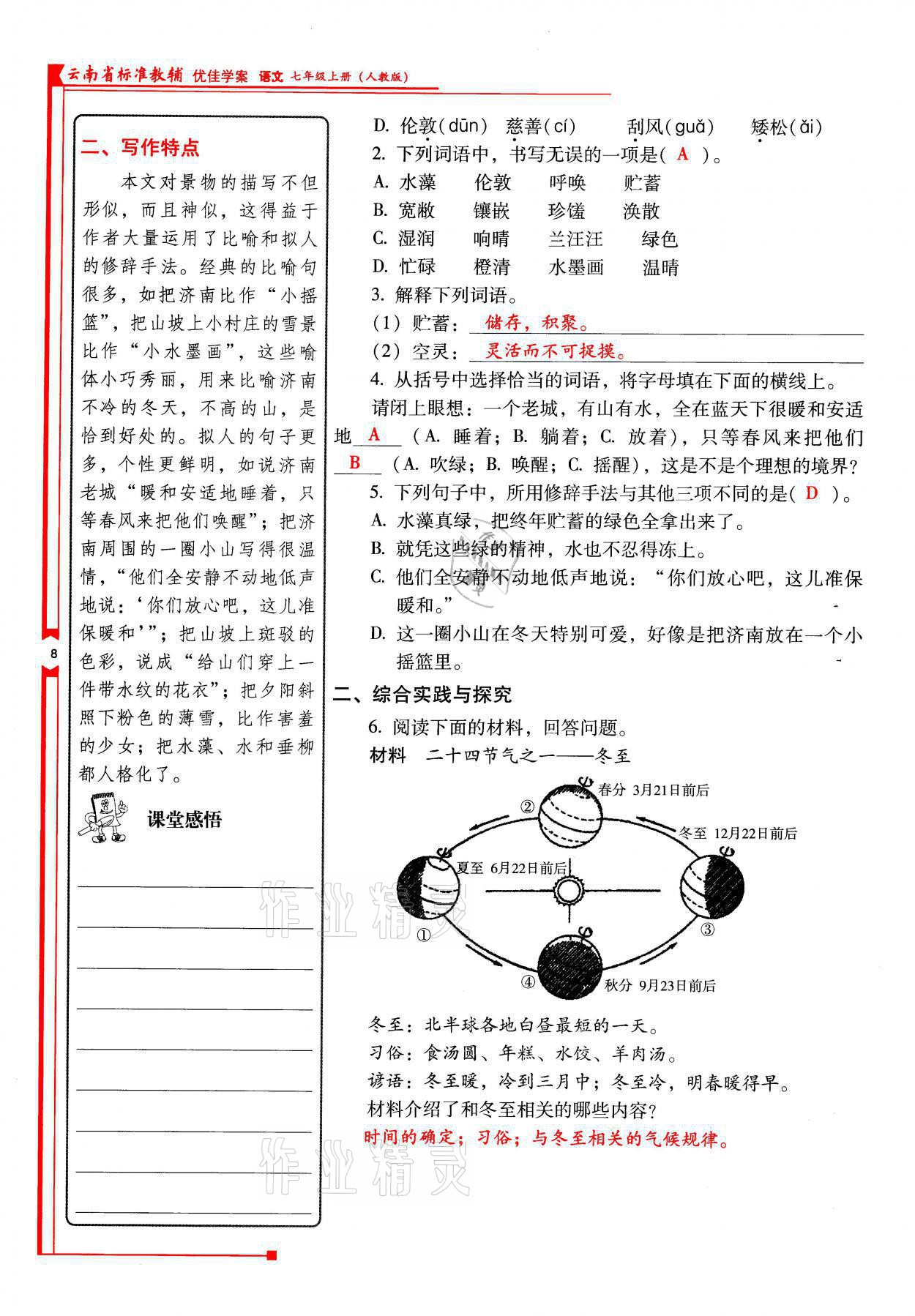 2021年云南省标准教辅优佳学案七年级语文上册人教版 参考答案第8页