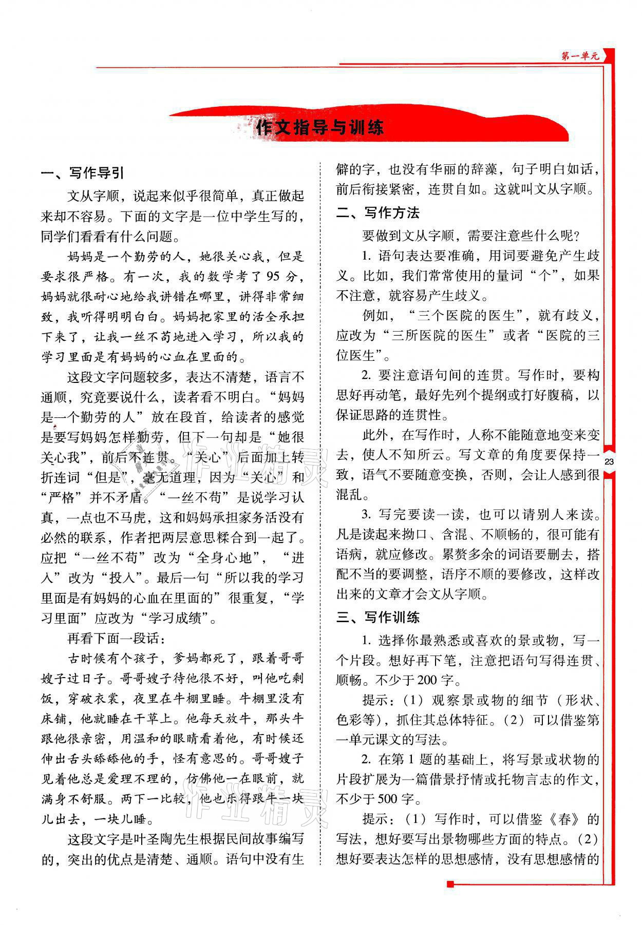 2021年云南省标准教辅优佳学案七年级语文上册人教版 参考答案第23页