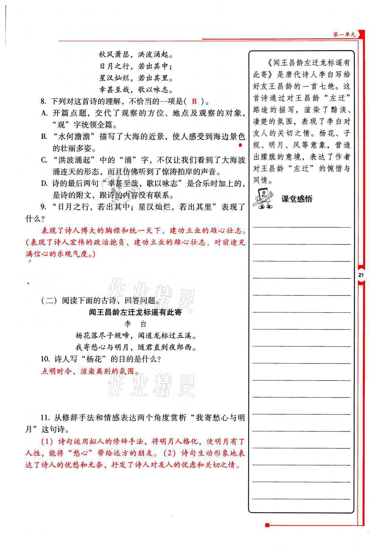 2021年云南省标准教辅优佳学案七年级语文上册人教版 参考答案第21页