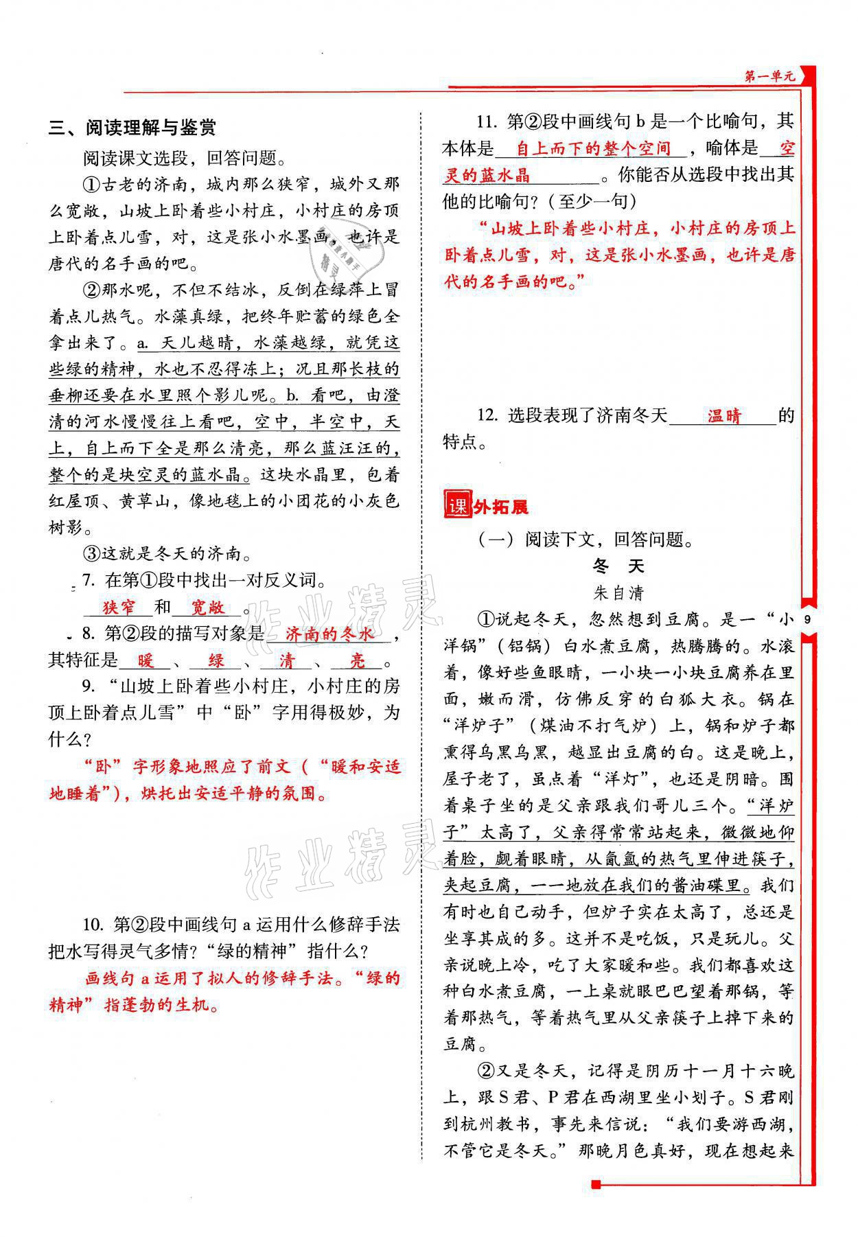 2021年云南省标准教辅优佳学案七年级语文上册人教版 参考答案第9页