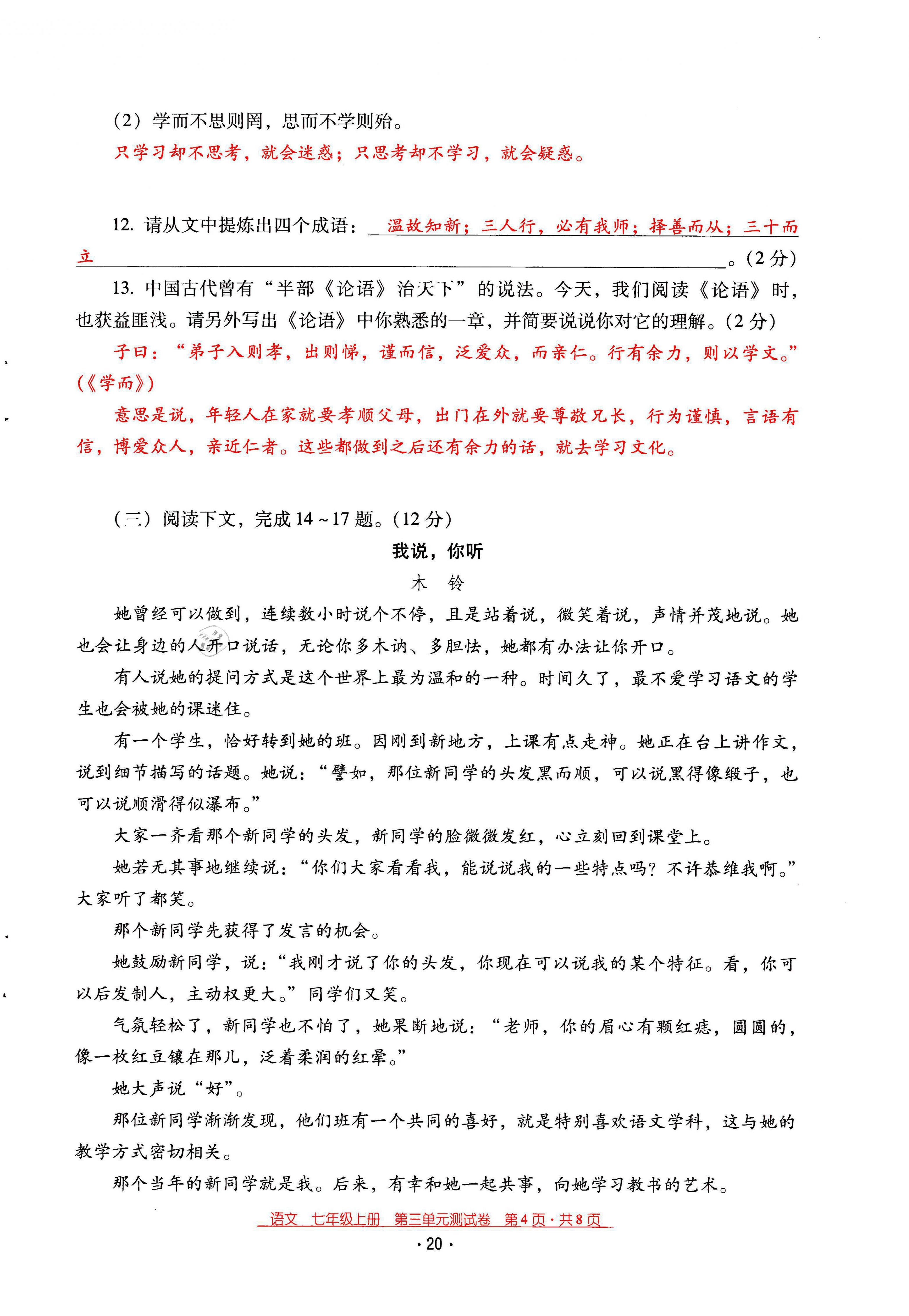 2021年云南省标准教辅优佳学案七年级语文上册人教版 第20页