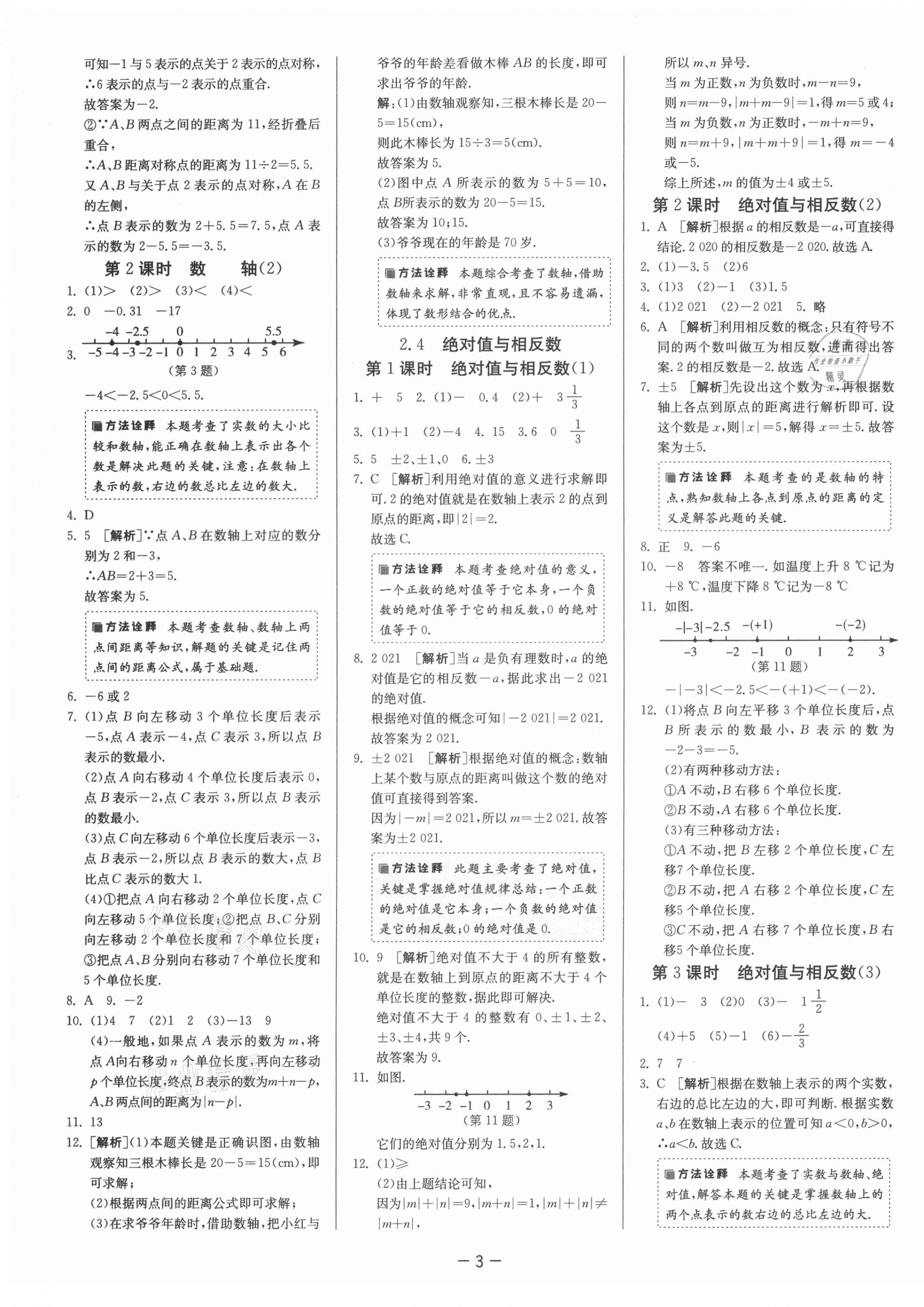 2021年课时训练七年级数学上册苏科版江苏人民出版社 第7页