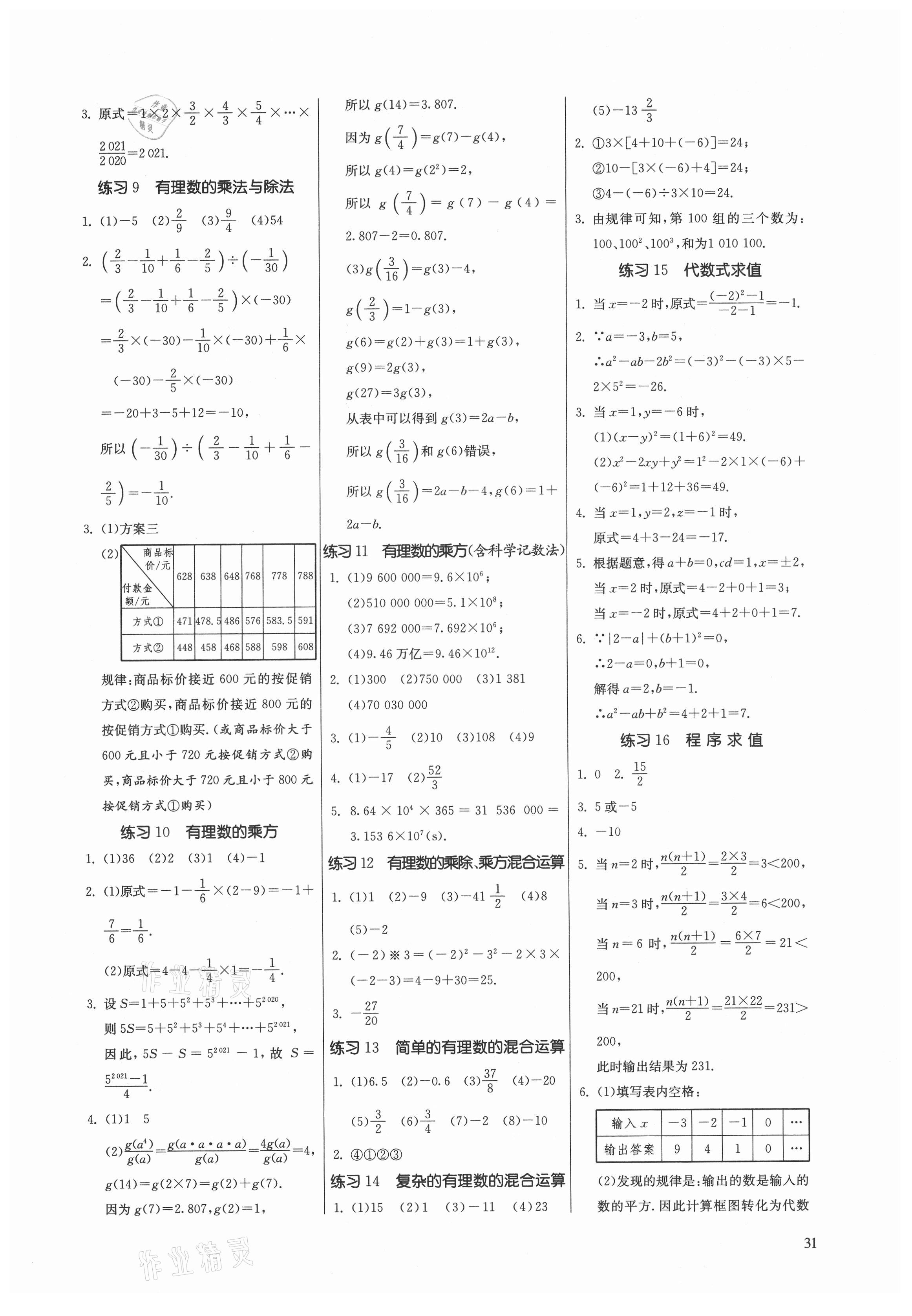 2021年课时训练七年级数学上册苏科版江苏人民出版社 参考答案第2页