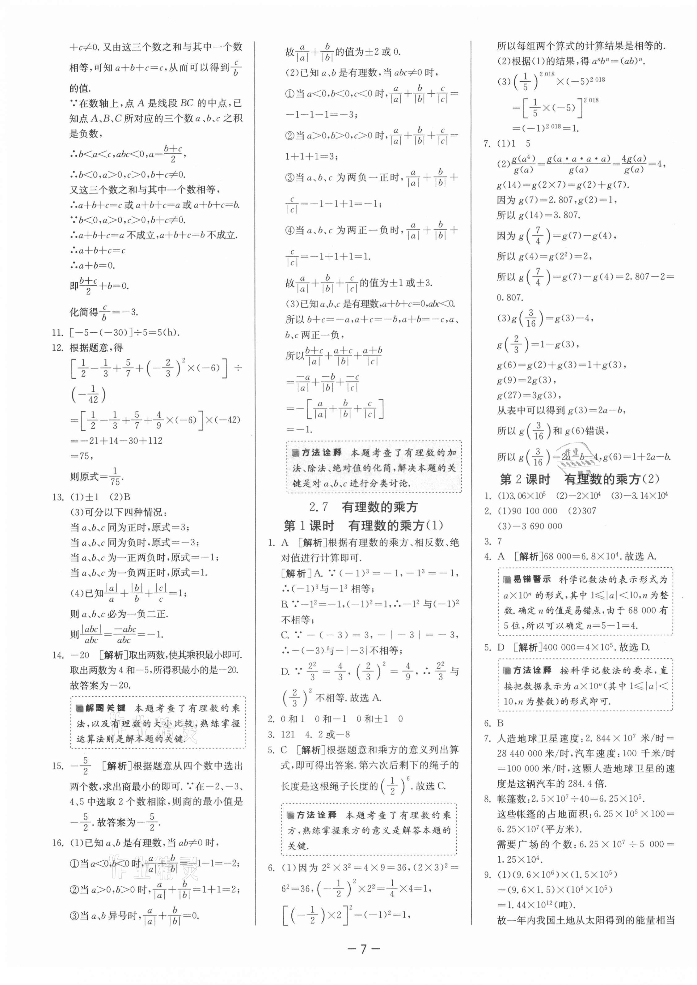 2021年课时训练七年级数学上册苏科版江苏人民出版社 第11页