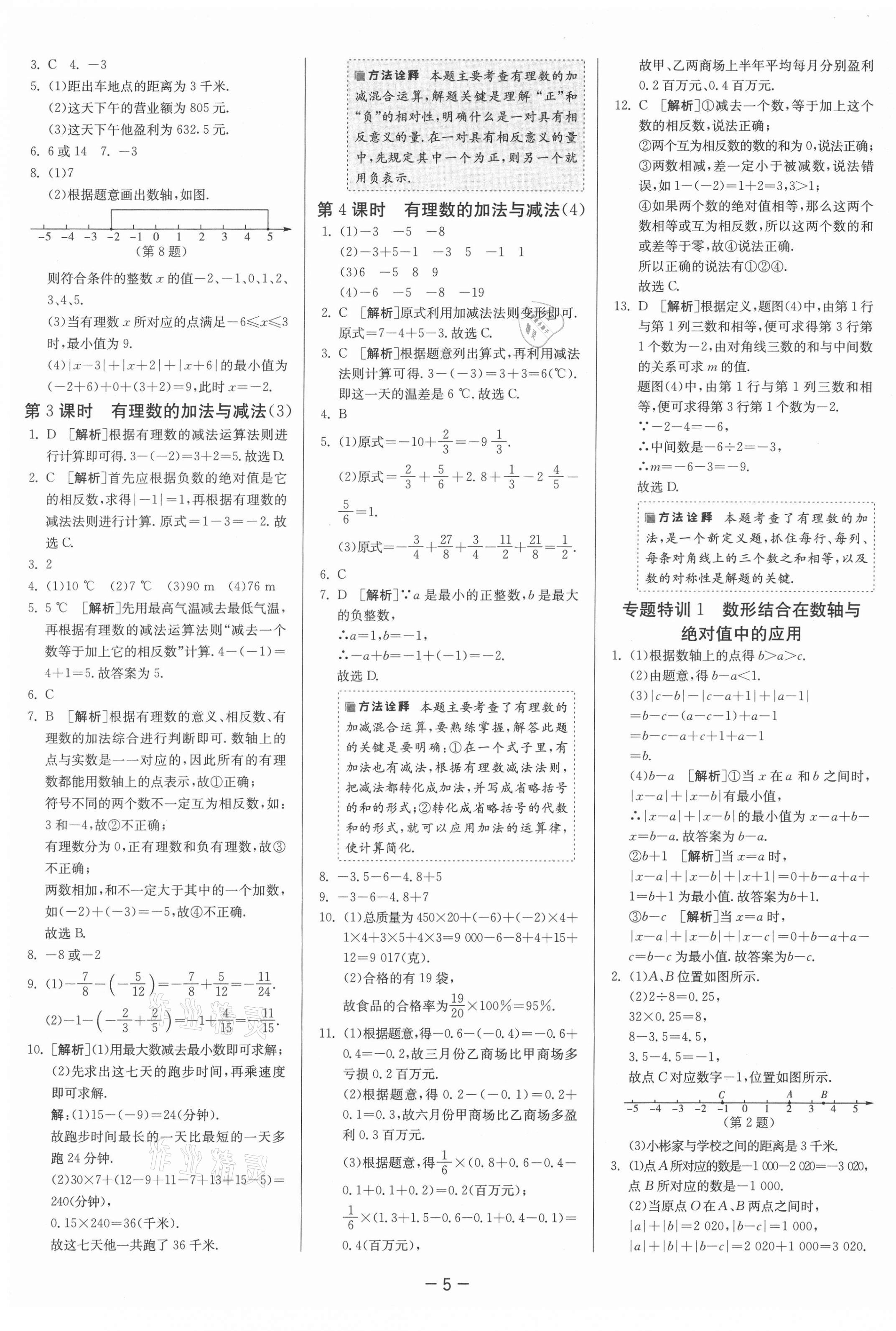 2021年课时训练七年级数学上册苏科版江苏人民出版社 第9页