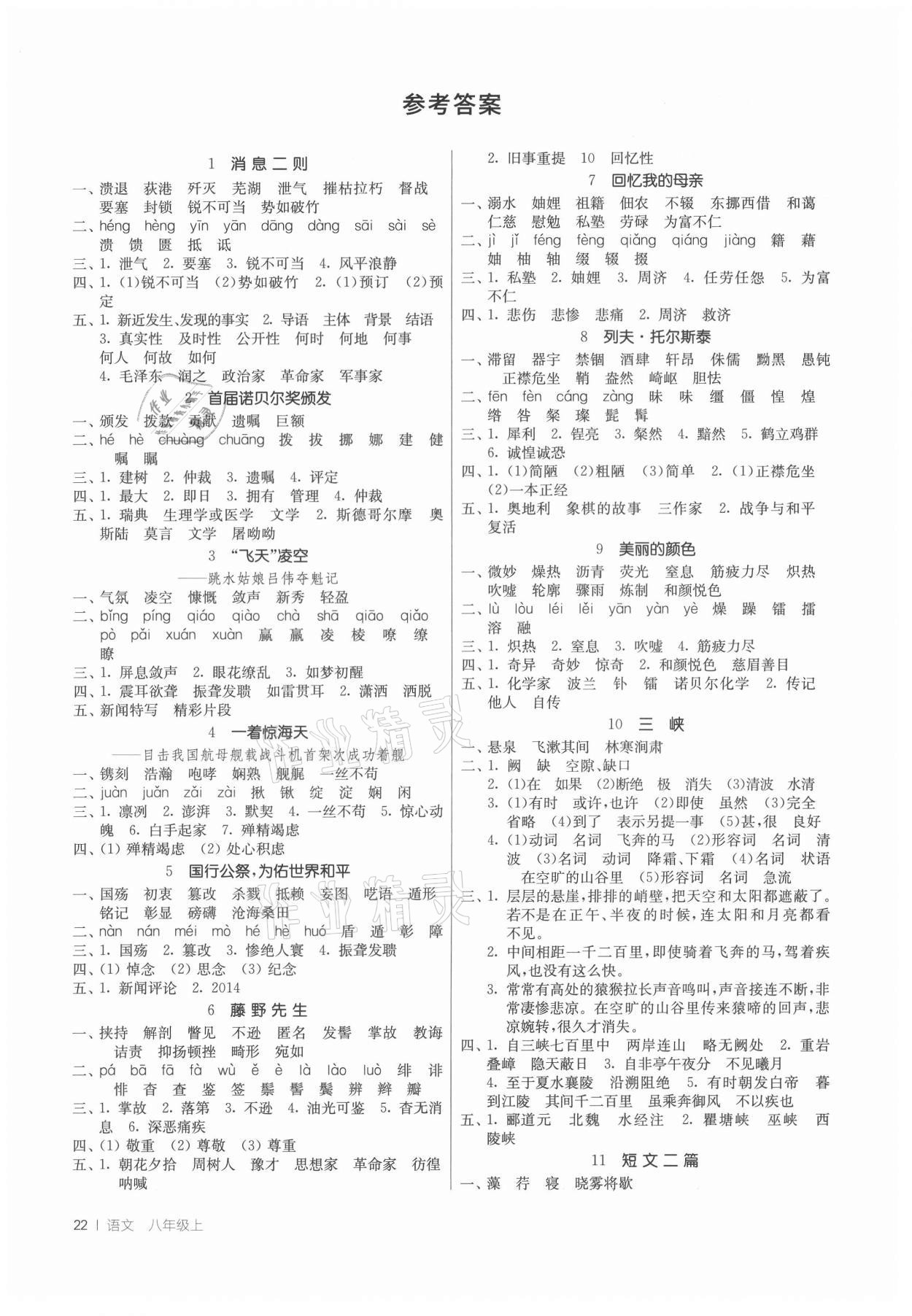 2021年課時訓(xùn)練八年級語文上冊人教版江蘇人民出版社 參考答案第1頁