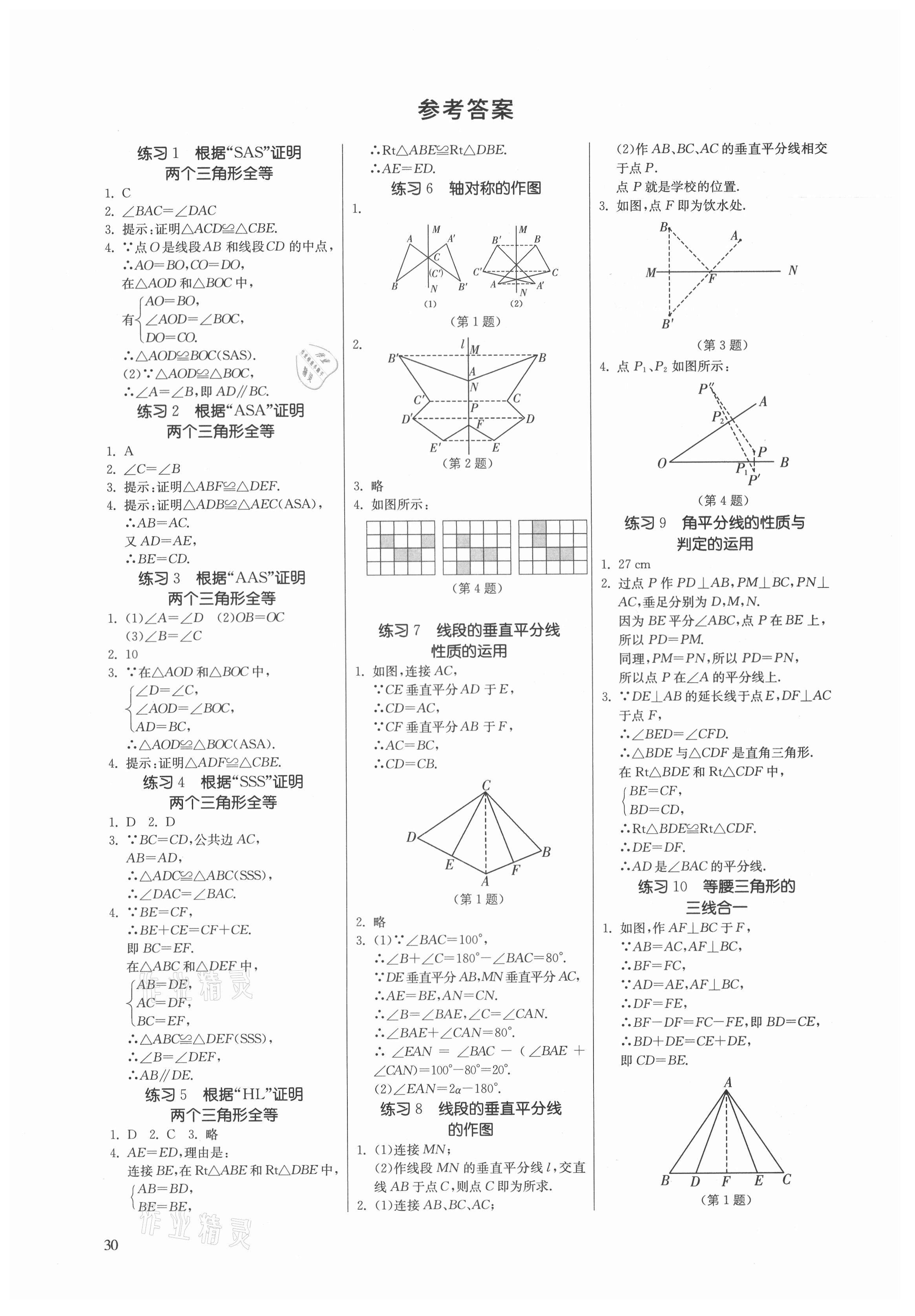 2021年課時(shí)訓(xùn)練江蘇人民出版社八年級數(shù)學(xué)上冊蘇科版 參考答案第1頁