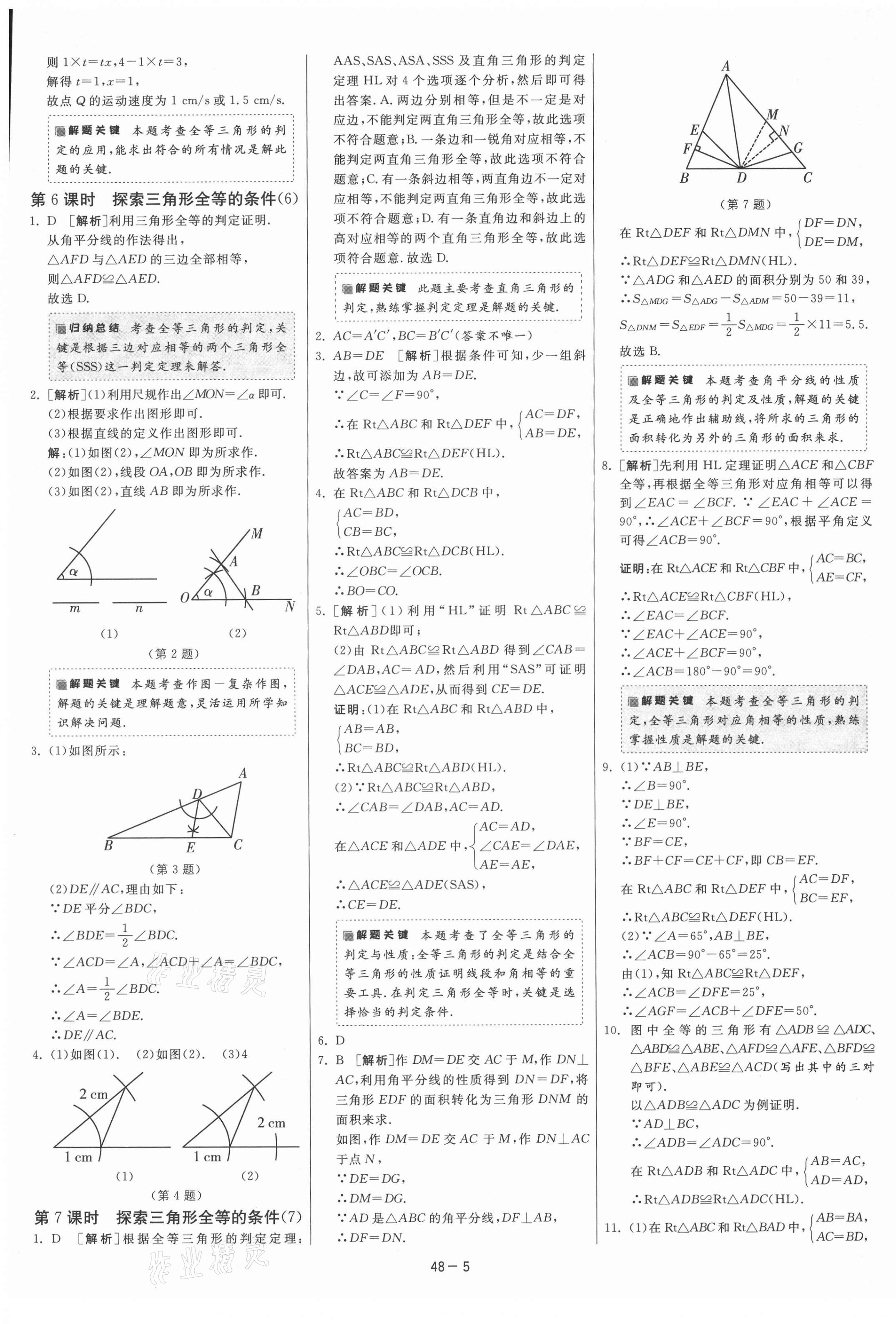 2021年課時(shí)訓(xùn)練江蘇人民出版社八年級(jí)數(shù)學(xué)上冊(cè)蘇科版 第9頁