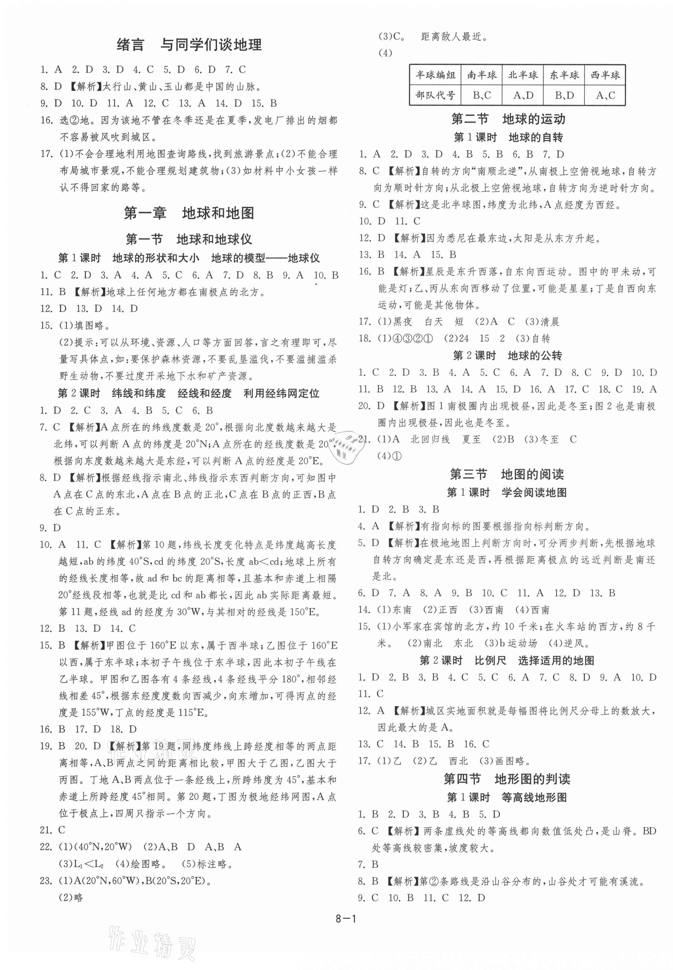 2021年课时训练江苏人民出版社七年级地理上册人教版 第1页