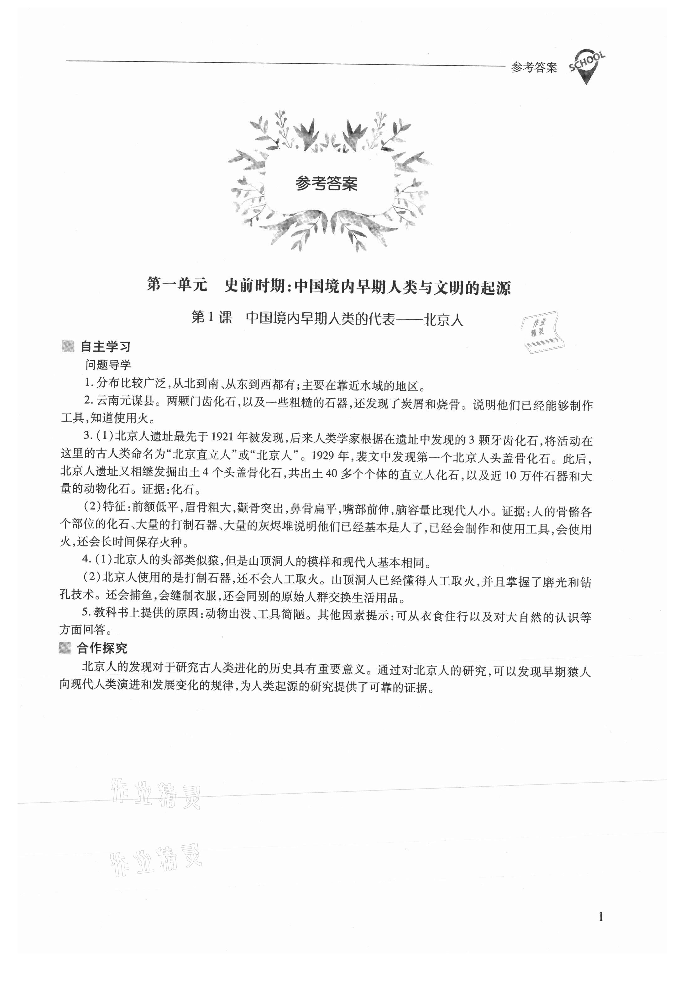 2021年新課程問題解決導(dǎo)學(xué)方案七年級歷史上冊人教版 參考答案第1頁