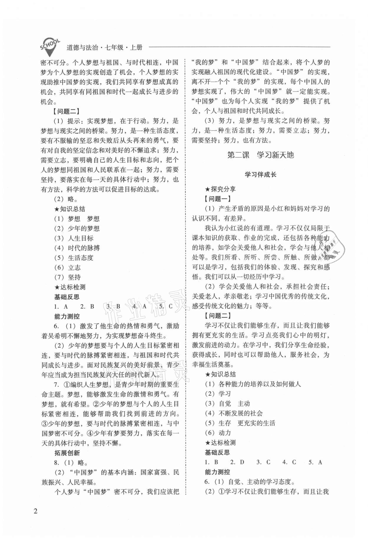 2021年新课程问题解决导学方案七年级道德与法治上册人教版 参考答案第2页