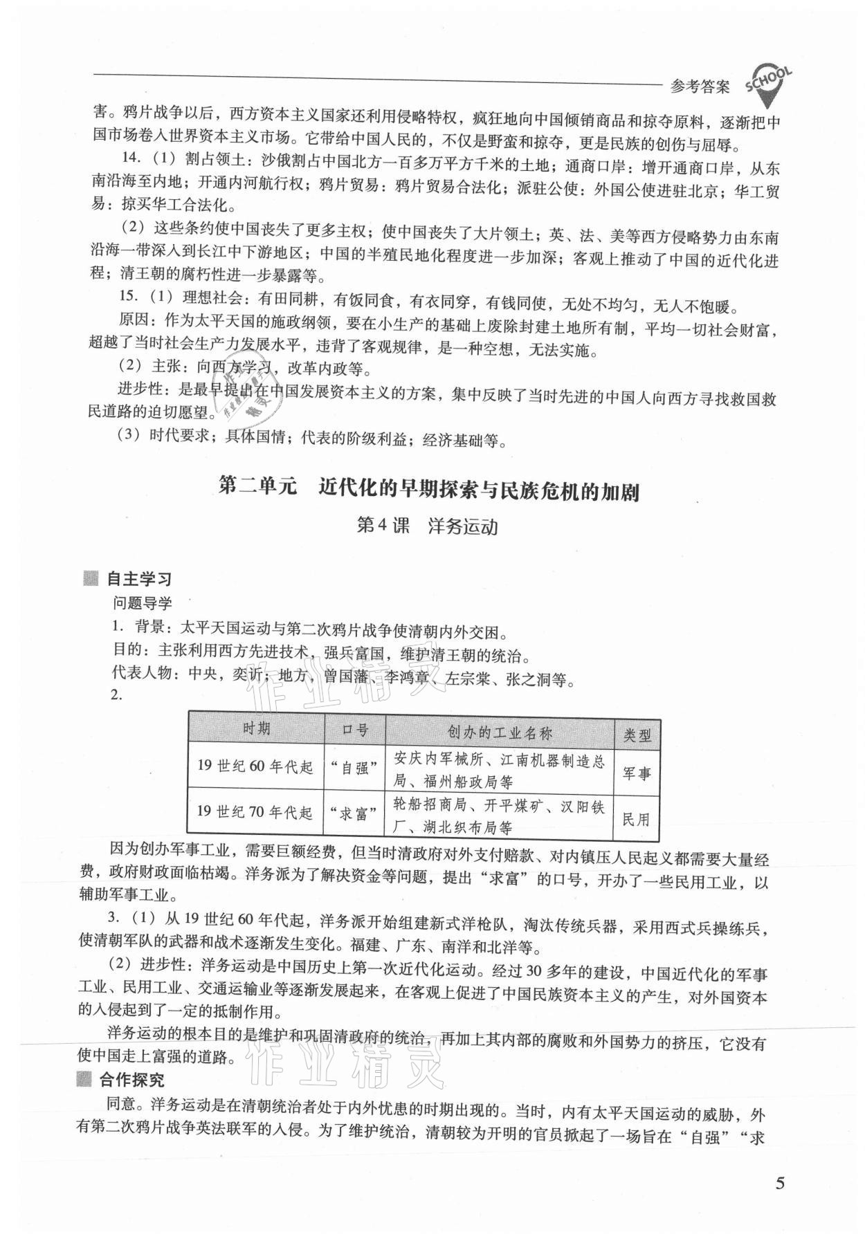 2021年新課程問題解決導(dǎo)學(xué)方案八年級歷史上冊人教版 參考答案第5頁