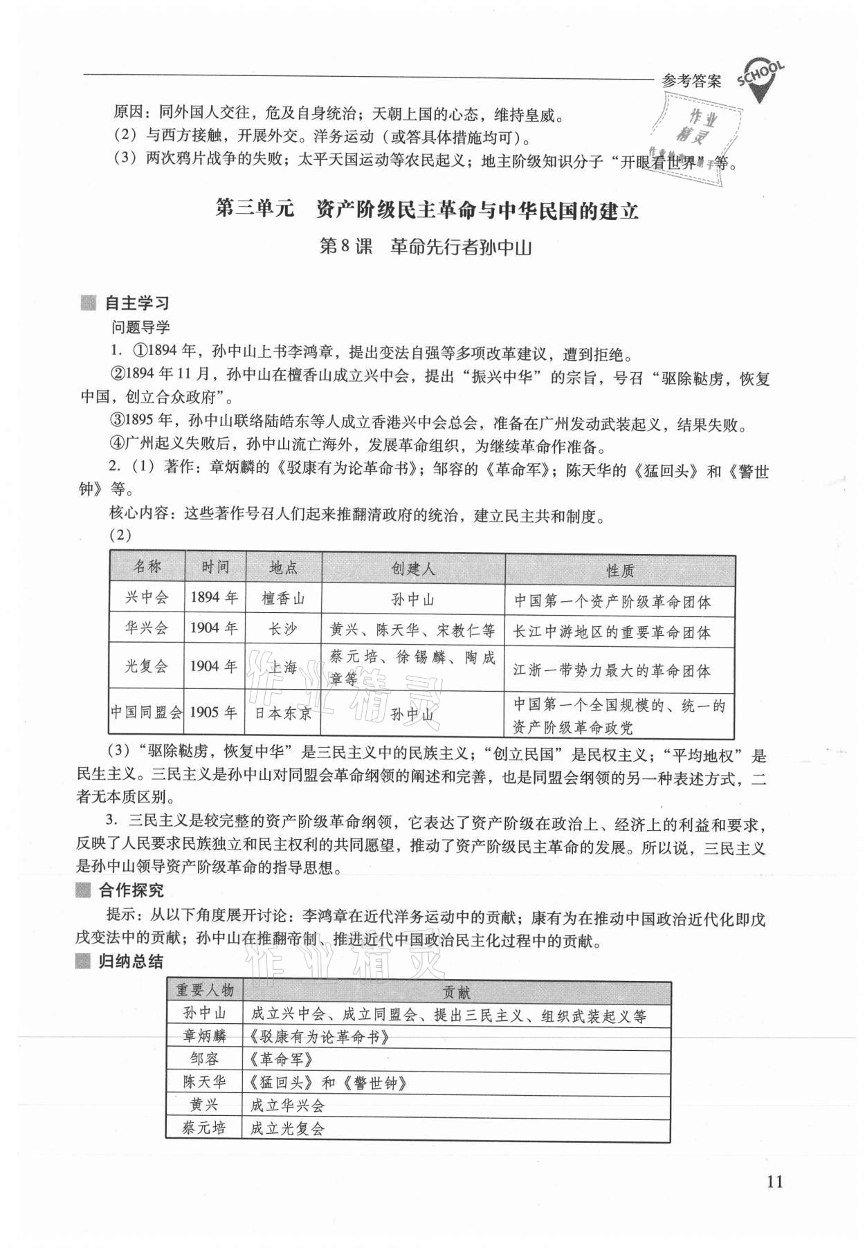 2021年新課程問題解決導(dǎo)學(xué)方案八年級歷史上冊人教版 參考答案第11頁