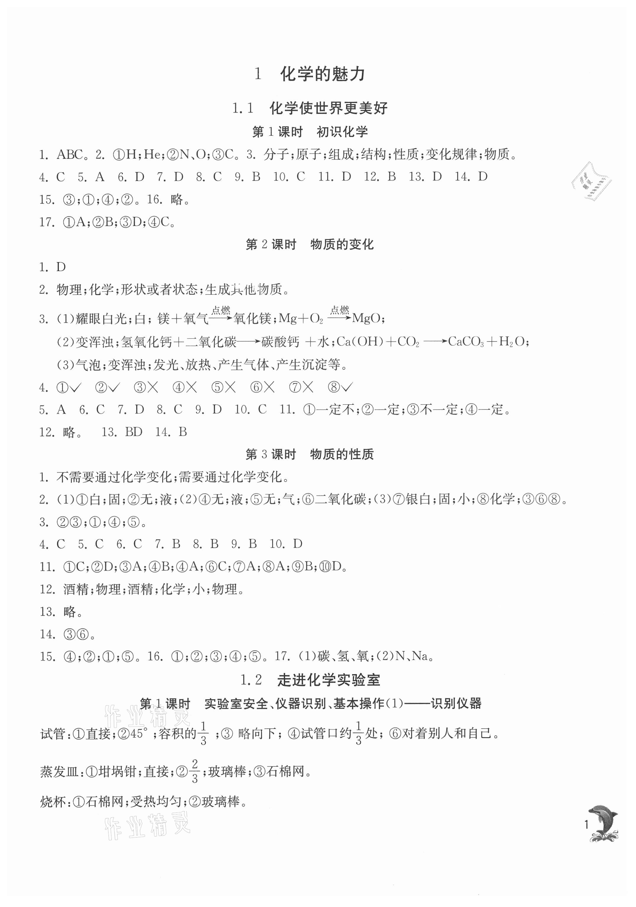 2021年实验班提优训练九年级化学上册沪教版54制上海专版 第1页