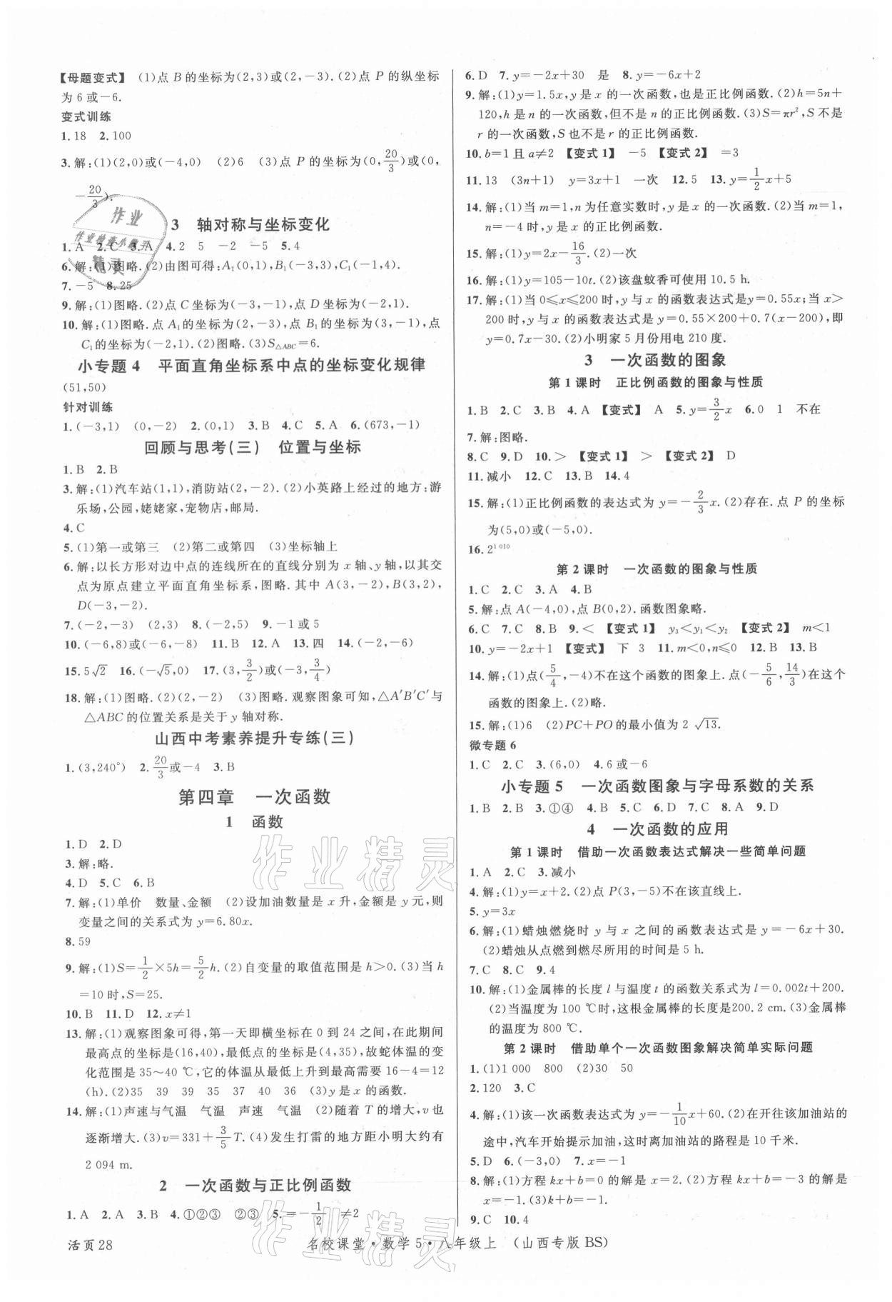 2021年名校课堂八年级数学上册北师大版5山西专版 第4页