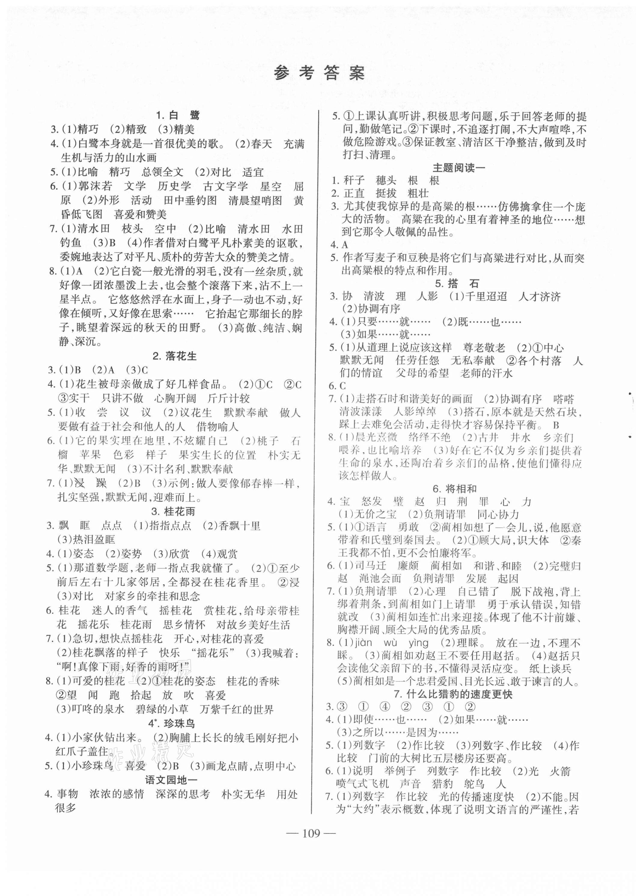 2021年名師三導(dǎo)學(xué)練考五年級(jí)語文上冊人教版 參考答案第1頁