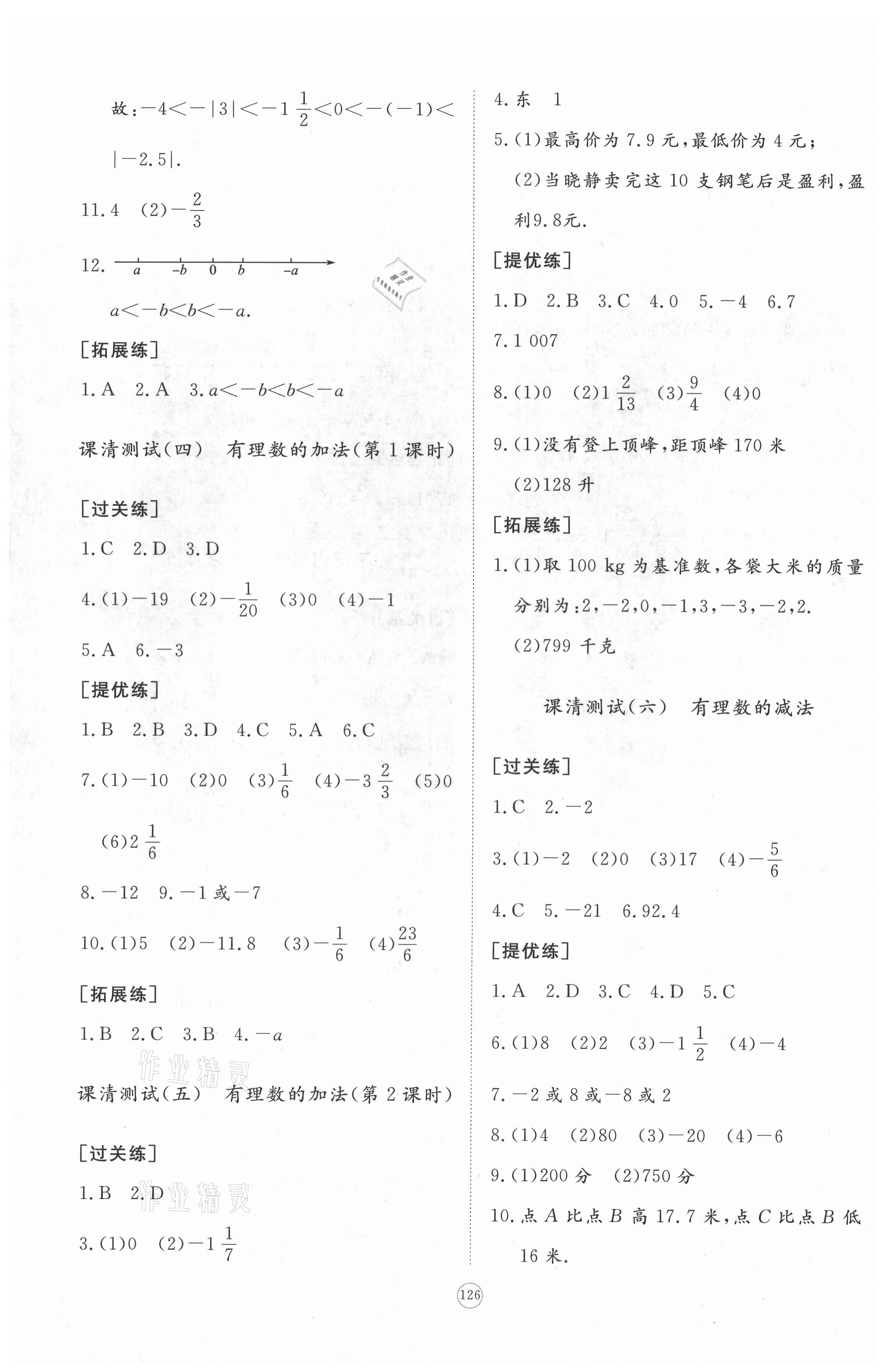 2021年新课程助学初中同步练习册提优测试卷七年级数学上册北师大版 参考答案第4页