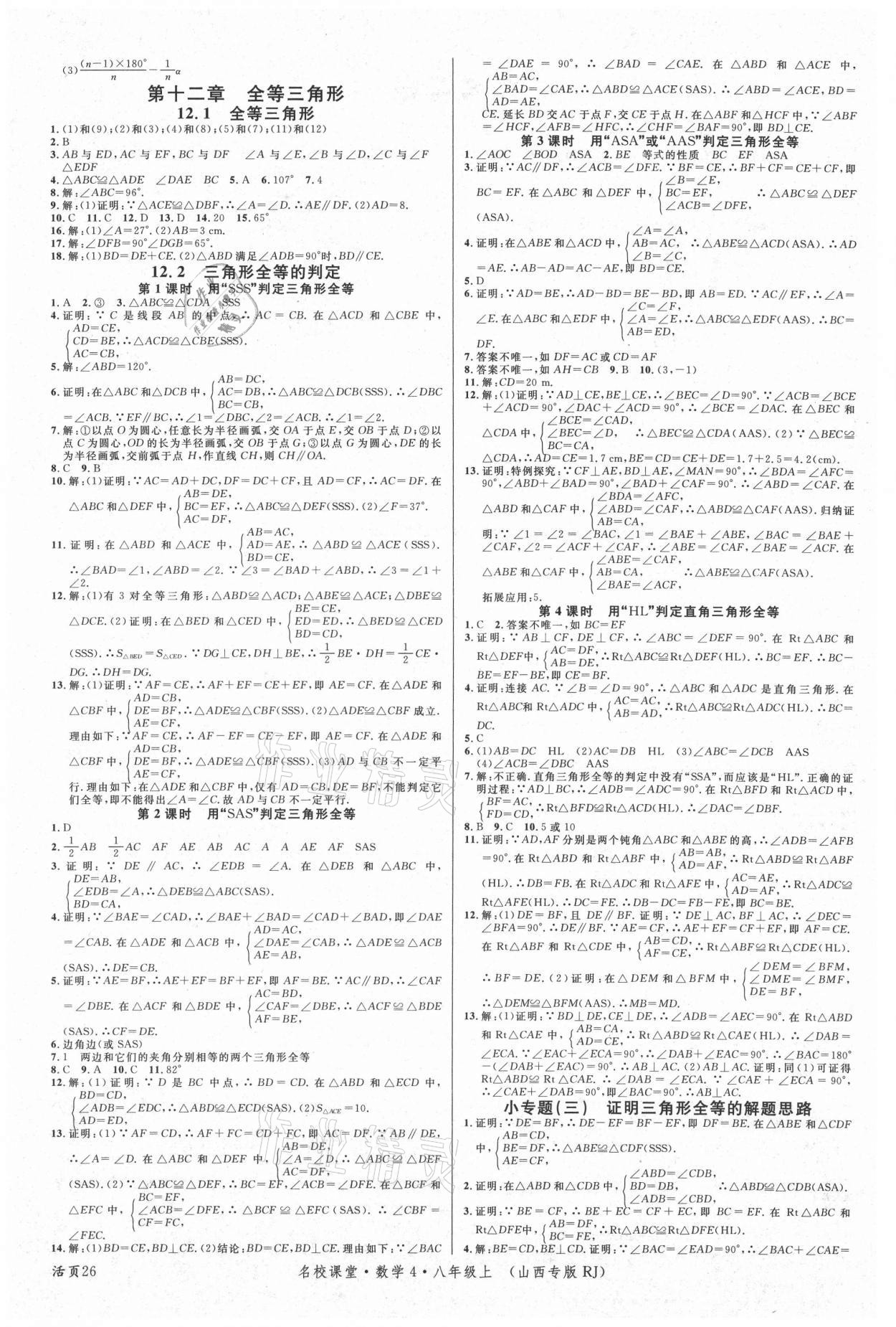 2021年名校課堂八年級(jí)數(shù)學(xué)上冊(cè)人教版4山西專版 第2頁