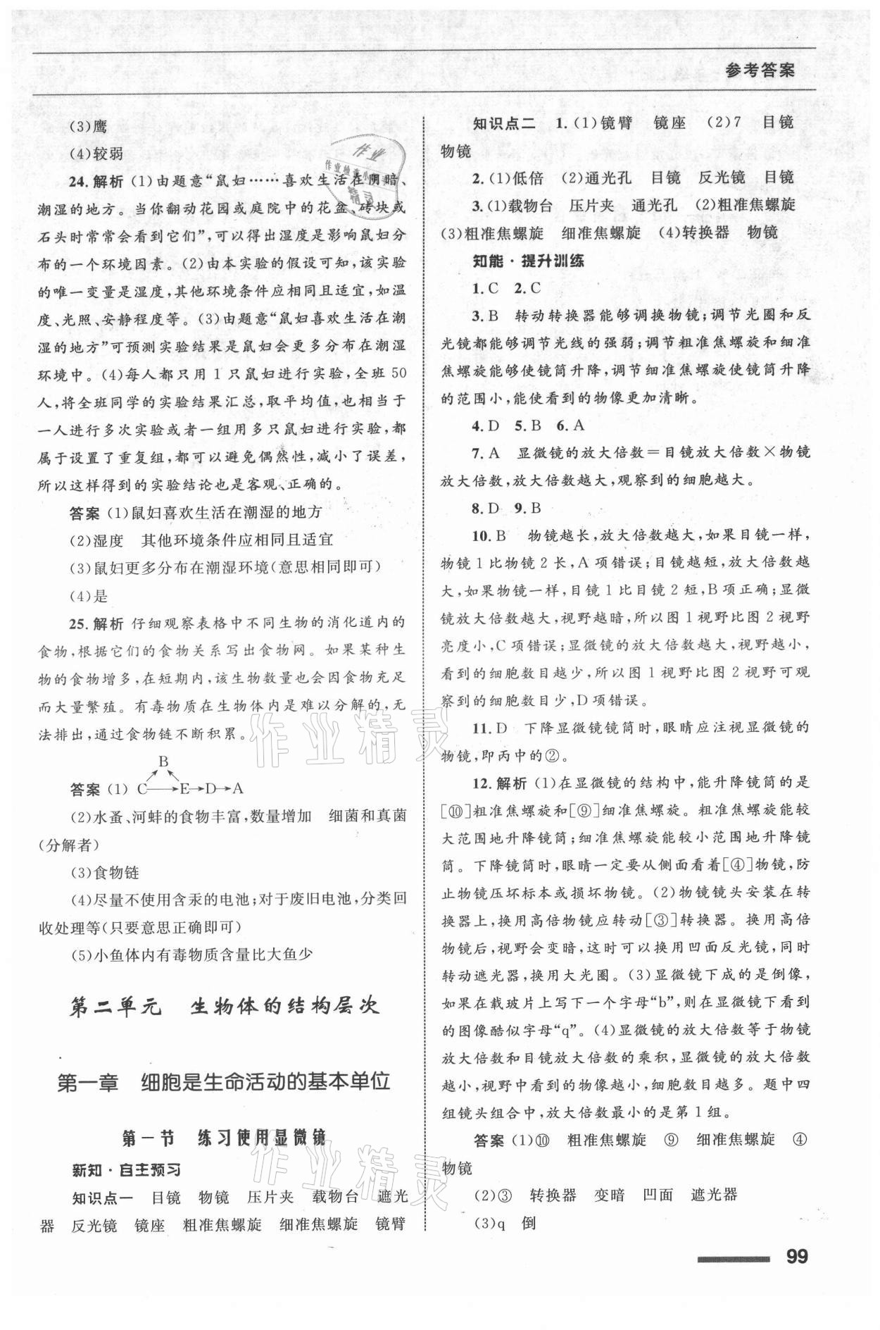 2021年生物配套綜合練習(xí)七年級上冊人教版 參考答案第4頁