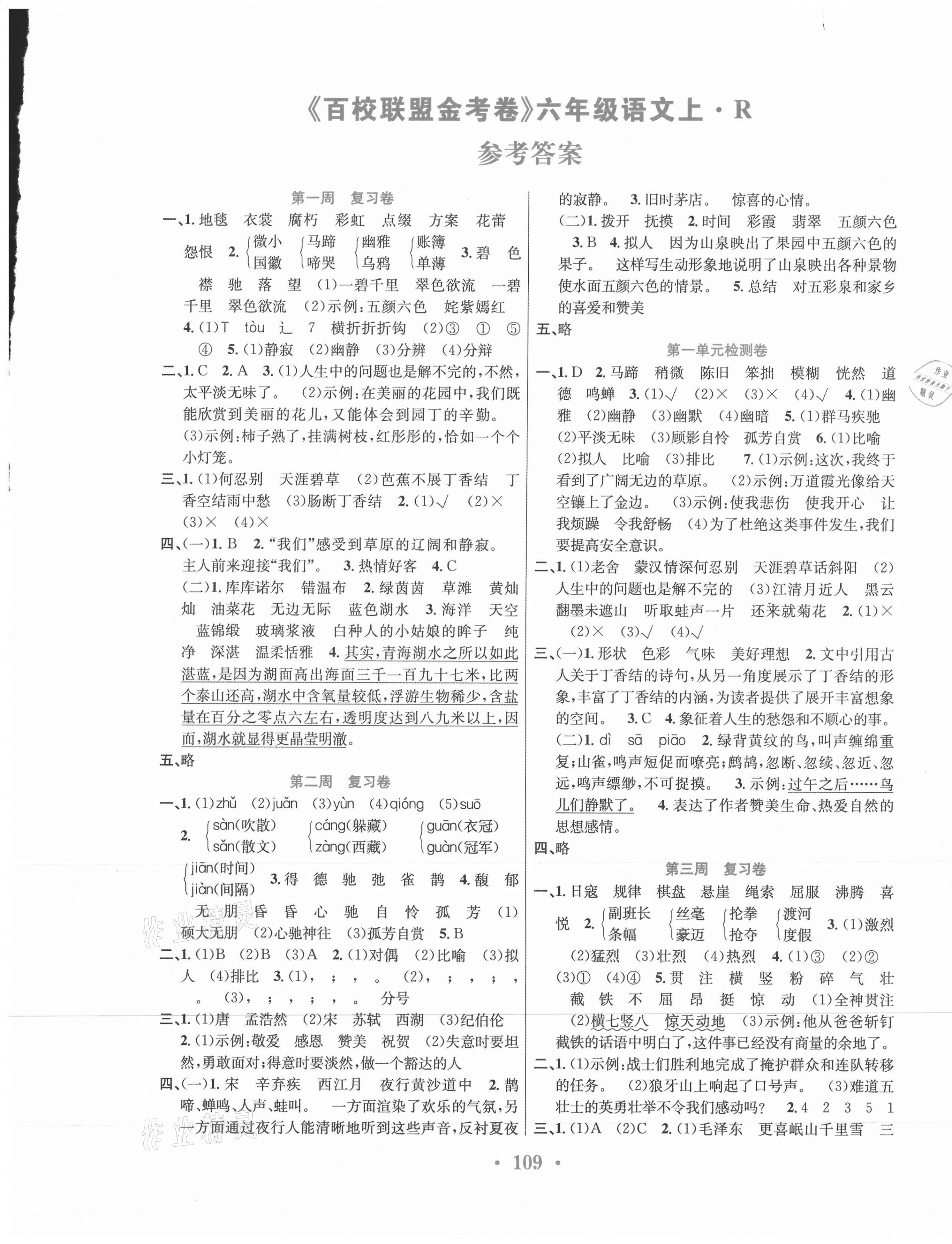 2021年百校聯(lián)盟金考卷六年級(jí)語(yǔ)文上冊(cè)人教版 第1頁(yè)