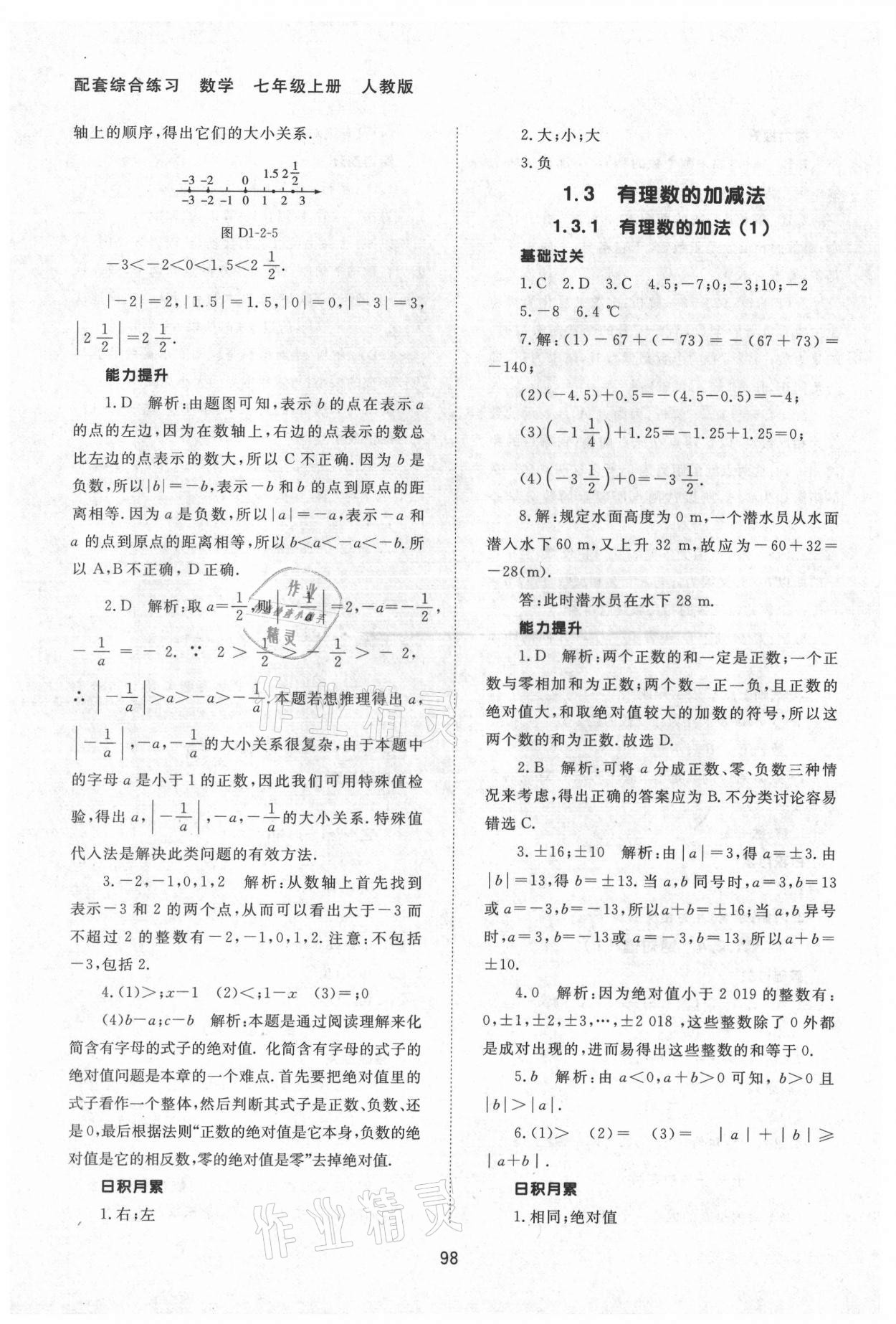 2021年数学配套综合练习七年级上册人教版 第4页