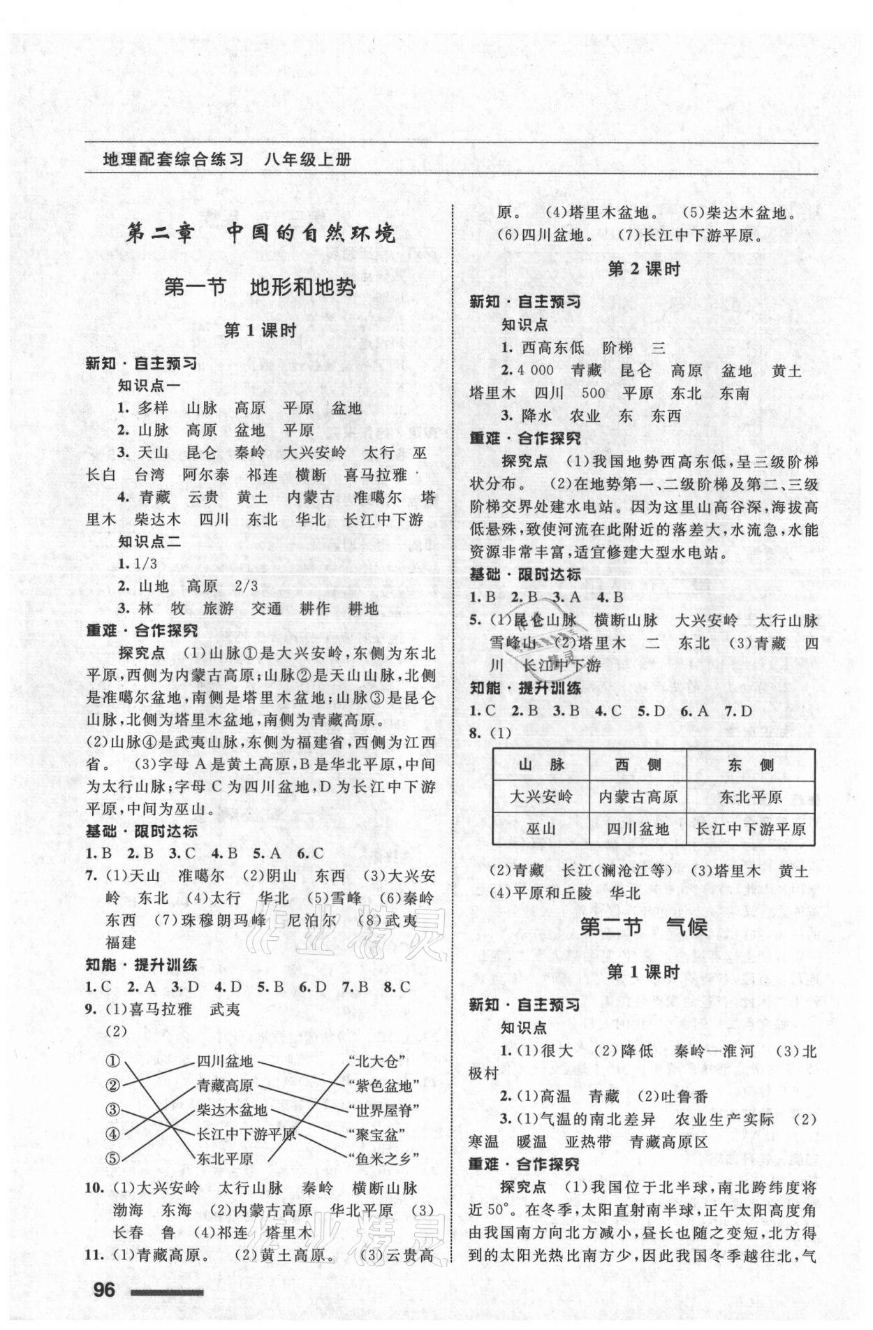 2021年配套綜合練習甘肅八年級地理上冊人教版 參考答案第3頁