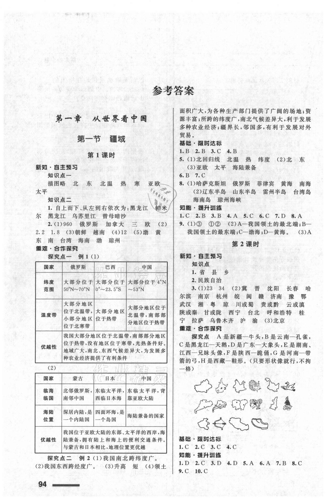 2021年配套綜合練習(xí)甘肅八年級地理上冊人教版 參考答案第1頁