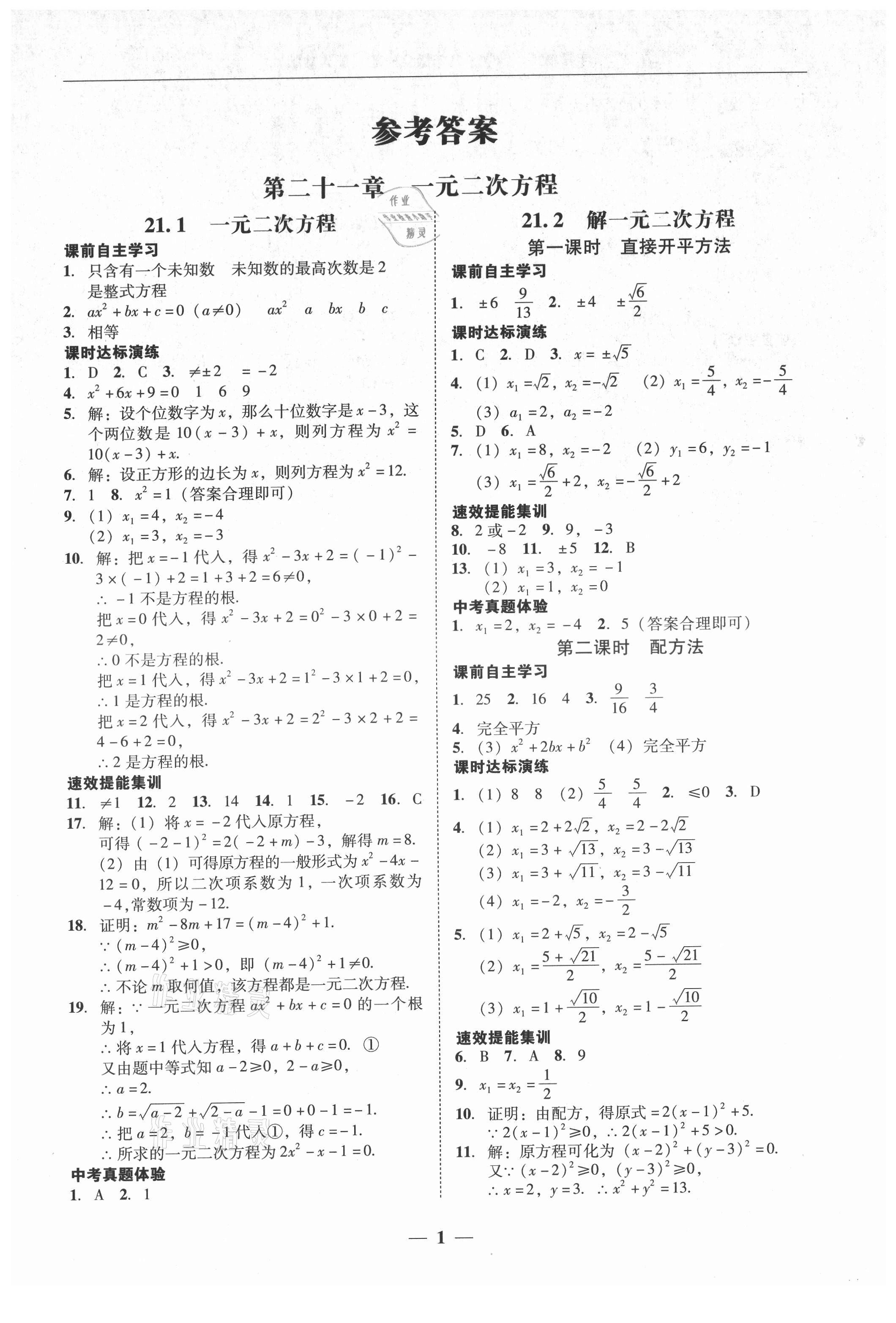 2021年南粵學典學考精練九年級數(shù)學全一冊人教版 第1頁