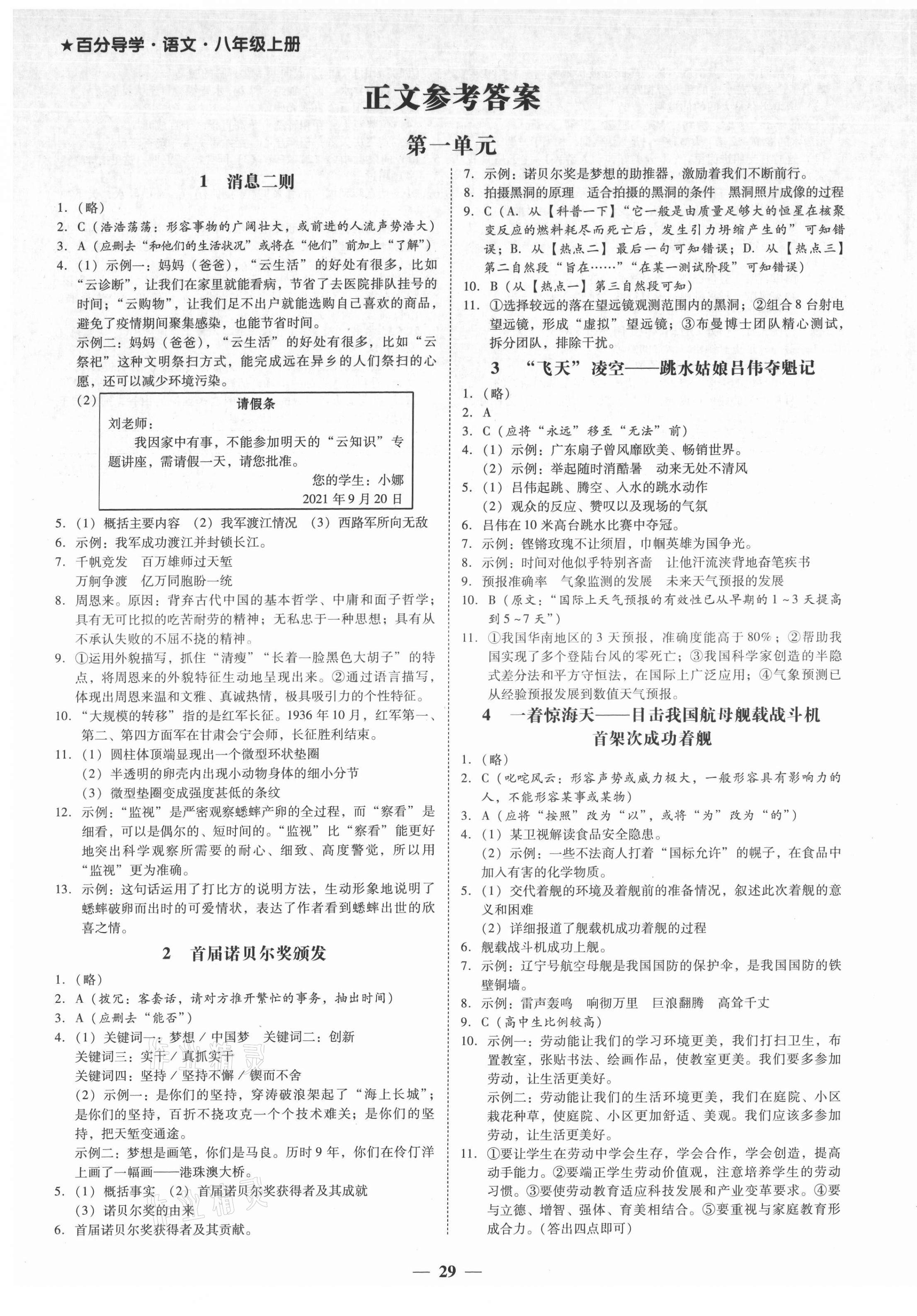 2021年百分導(dǎo)學(xué)八年級語文上冊人教版 第1頁