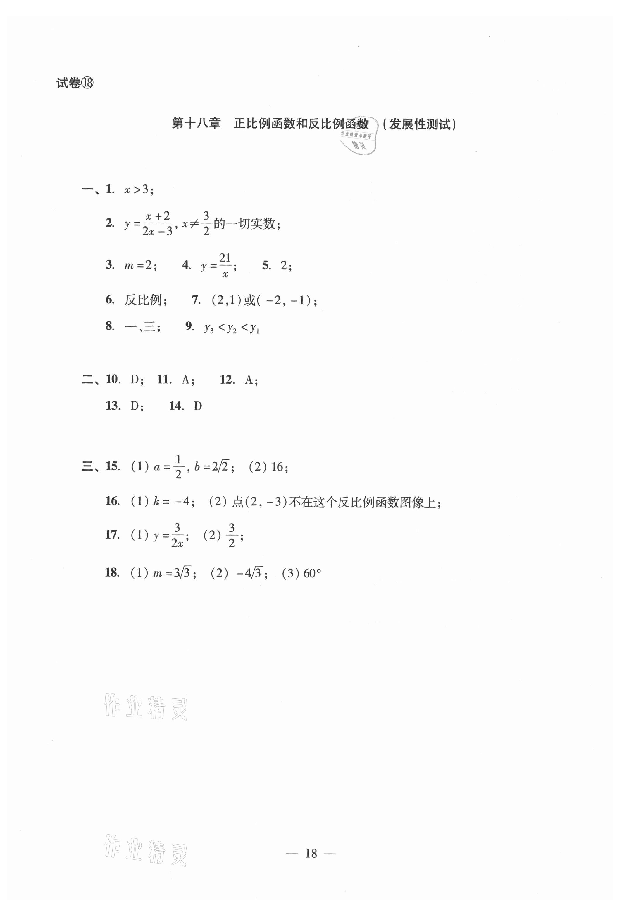 2021年數(shù)學(xué)單元測(cè)試光明日?qǐng)?bào)出版社八年級(jí)上冊(cè)滬教版54制 參考答案第18頁