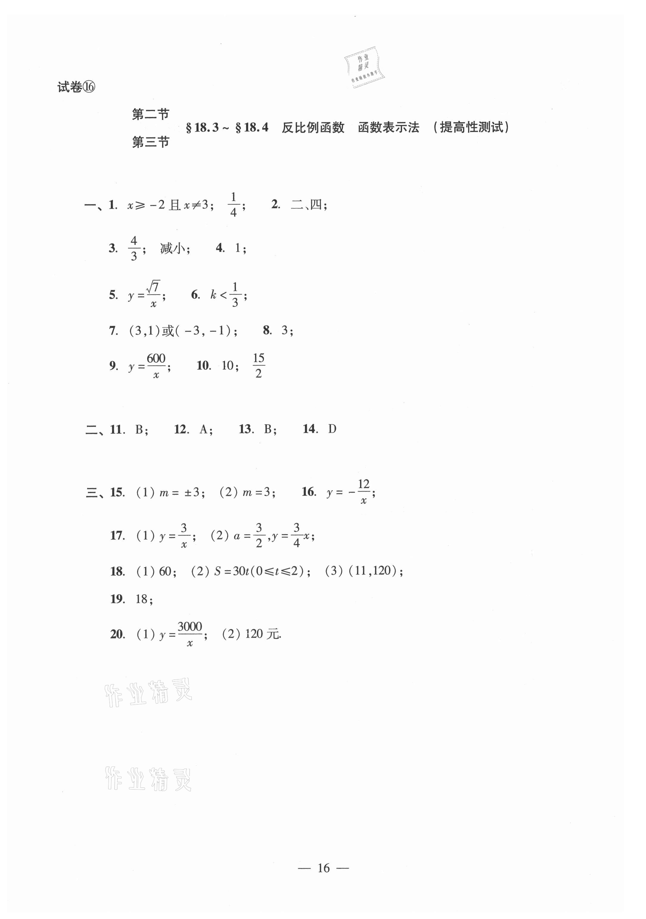 2021年數(shù)學(xué)單元測(cè)試光明日?qǐng)?bào)出版社八年級(jí)上冊(cè)滬教版54制 參考答案第16頁(yè)