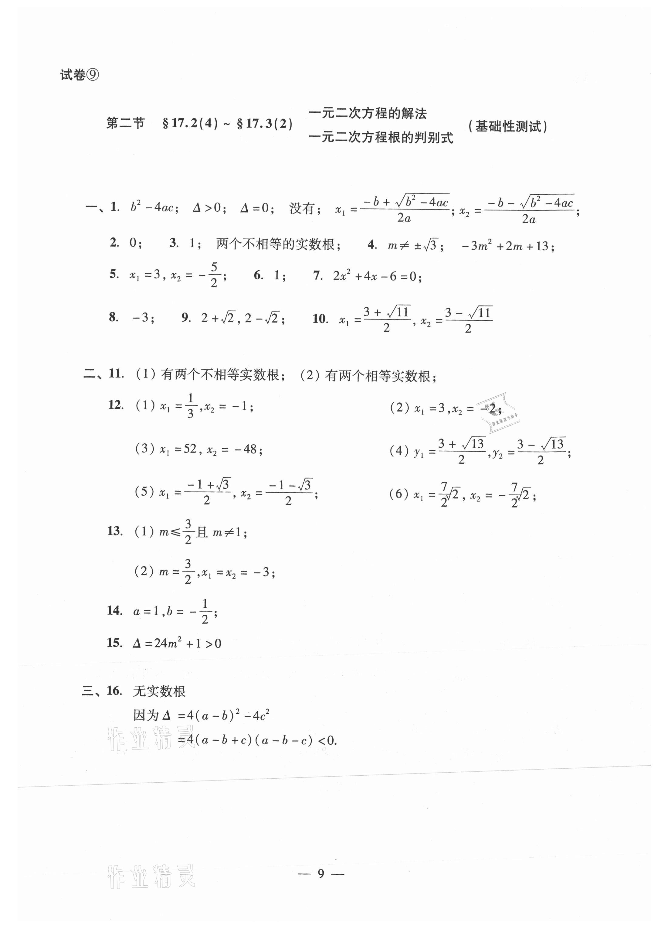 2021年數(shù)學(xué)單元測試光明日報(bào)出版社八年級(jí)上冊滬教版54制 參考答案第9頁