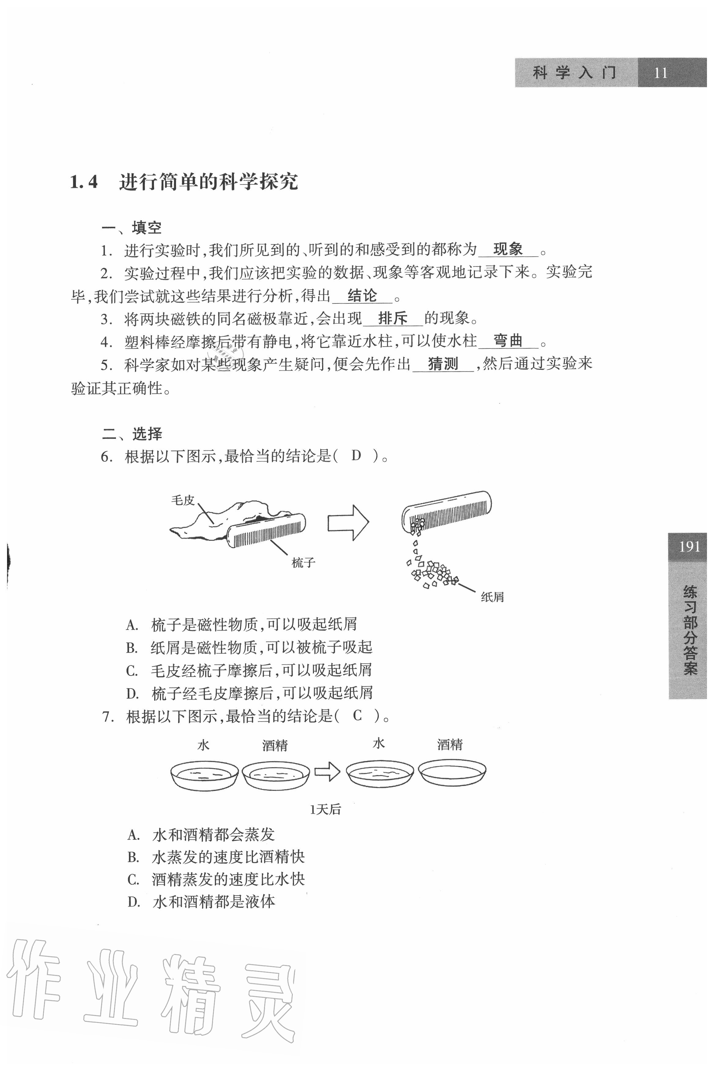 2021年練習(xí)部分六年級(jí)科學(xué)第一學(xué)期滬教版54制 參考答案第11頁(yè)