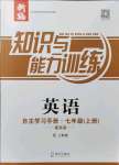 2021年知識與能力訓(xùn)練七年級英語上冊上教版提高版