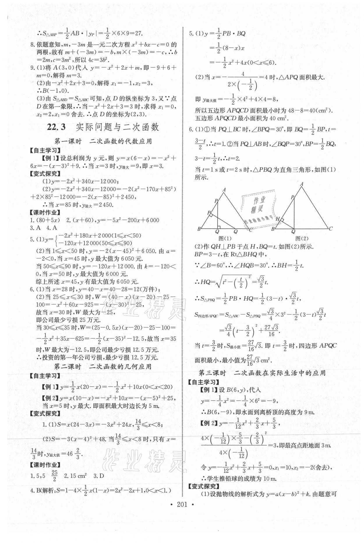2021年长江全能学案同步练习册九年级数学全一册人教版 参考答案第7页