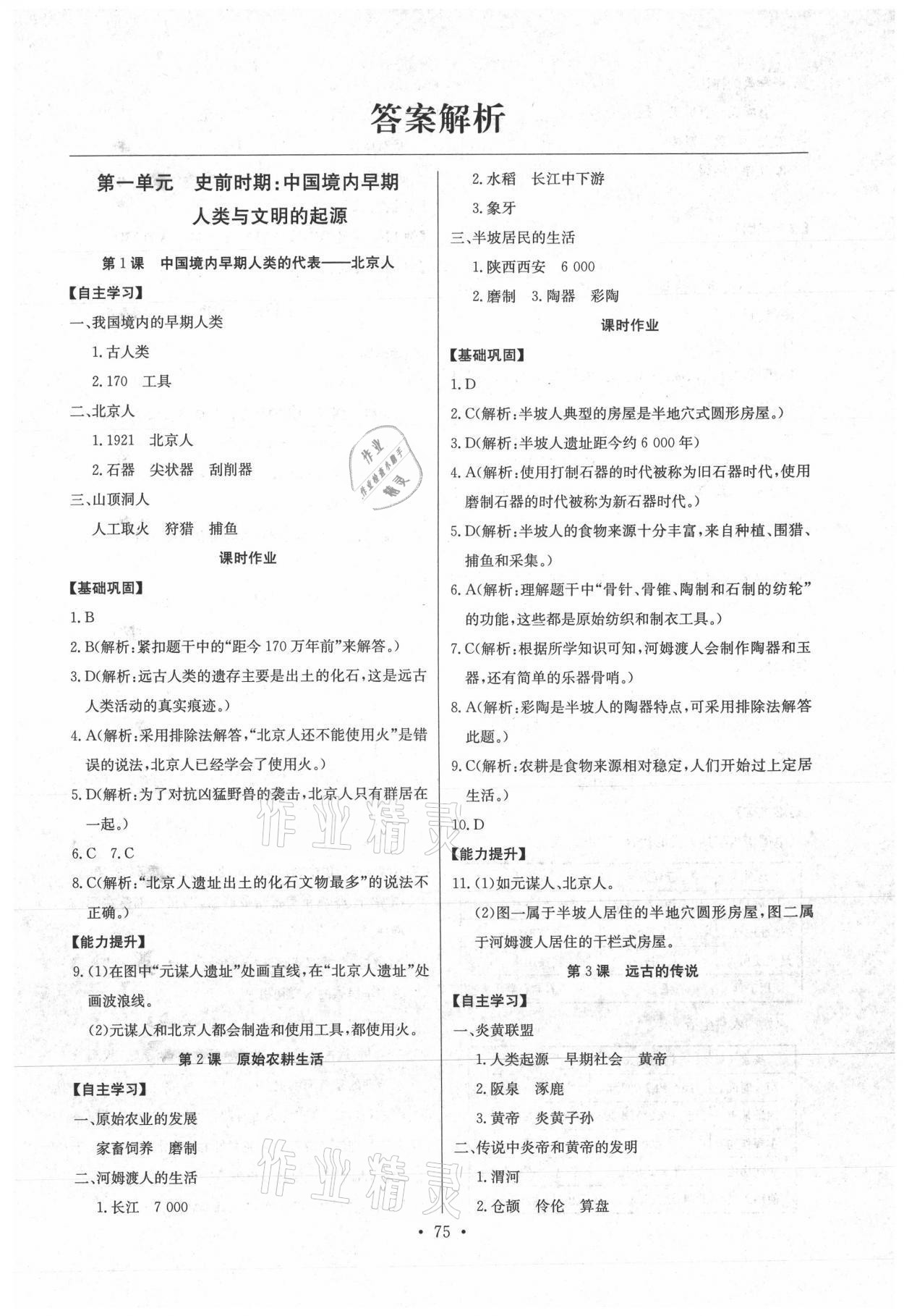 2021年長江全能學案同步練習冊七年級歷史上冊人教版 參考答案第1頁