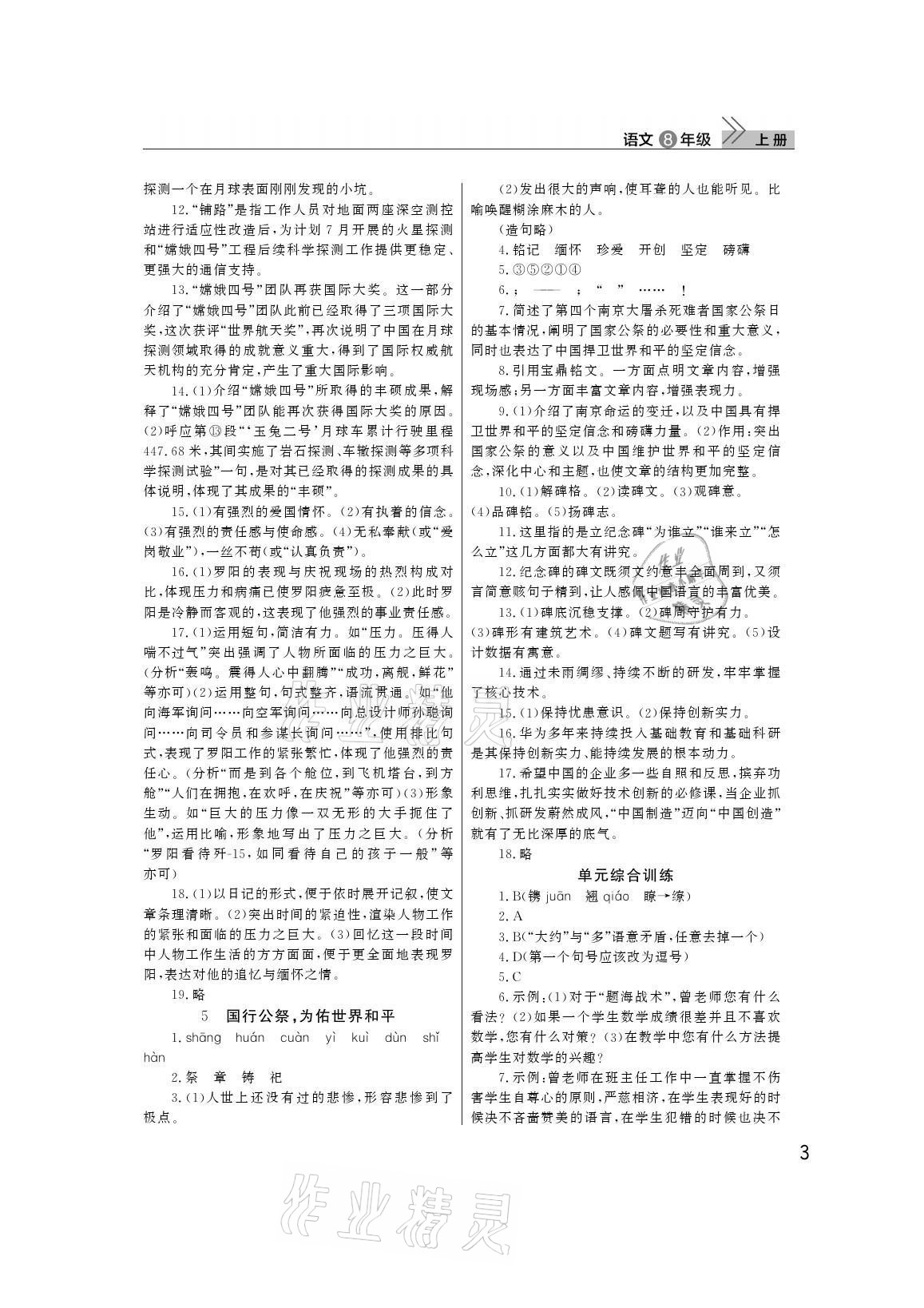 2021年课堂作业武汉出版社八年级语文上册人教版 参考答案第3页