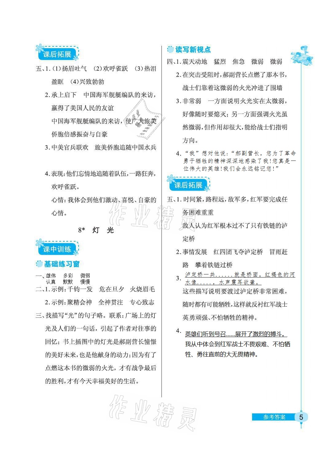 2021年长江作业本同步练习册六年级语文上册人教版 参考答案第5页