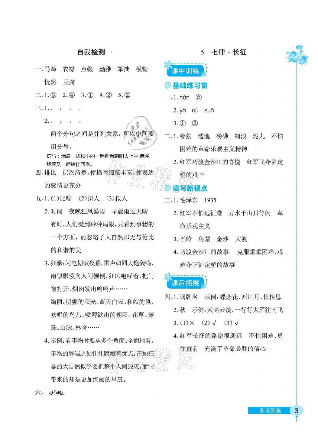 2021年长江作业本同步练习册六年级语文上册人教版 参考答案第3页