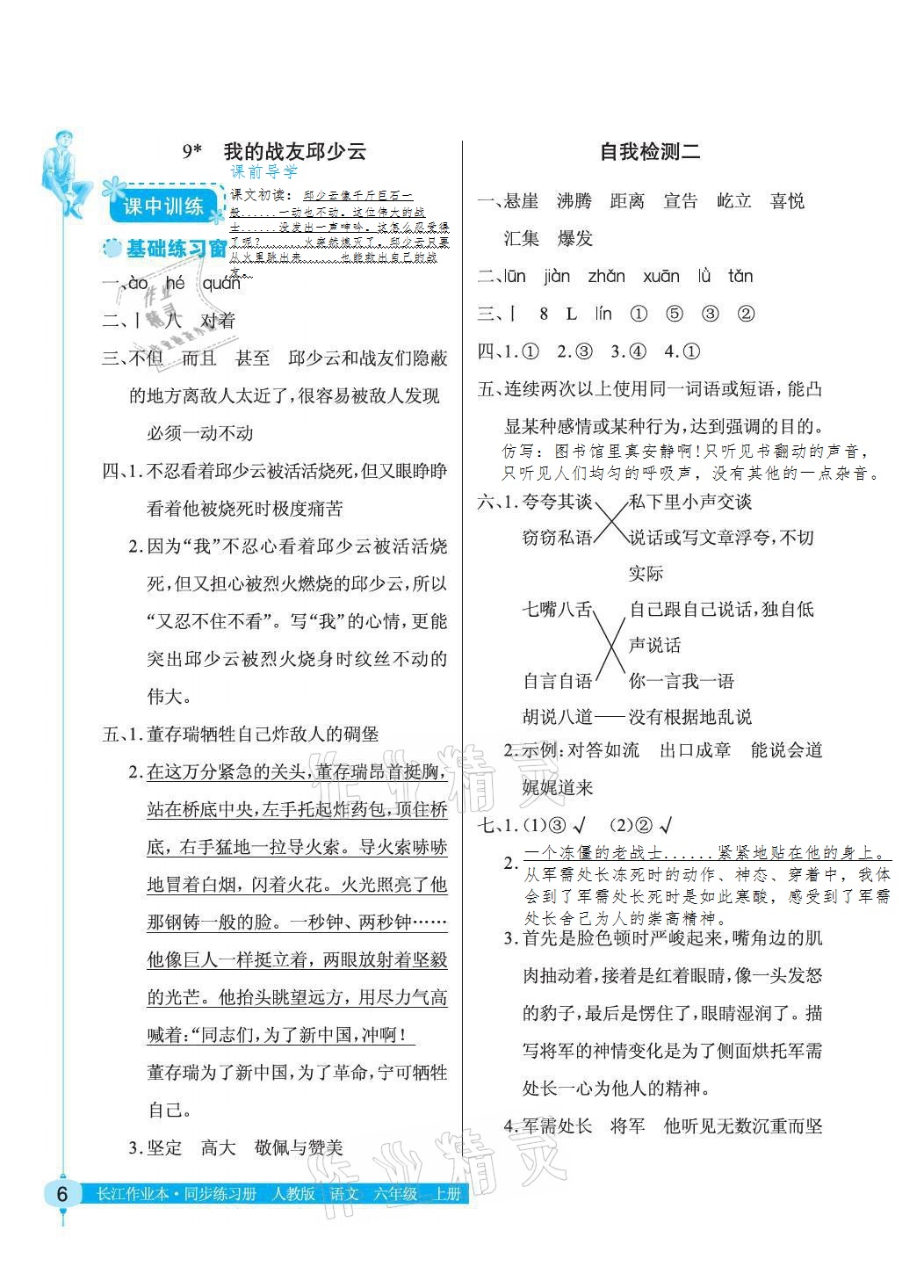 2021年長江作業(yè)本同步練習(xí)冊六年級(jí)語文上冊人教版 參考答案第6頁