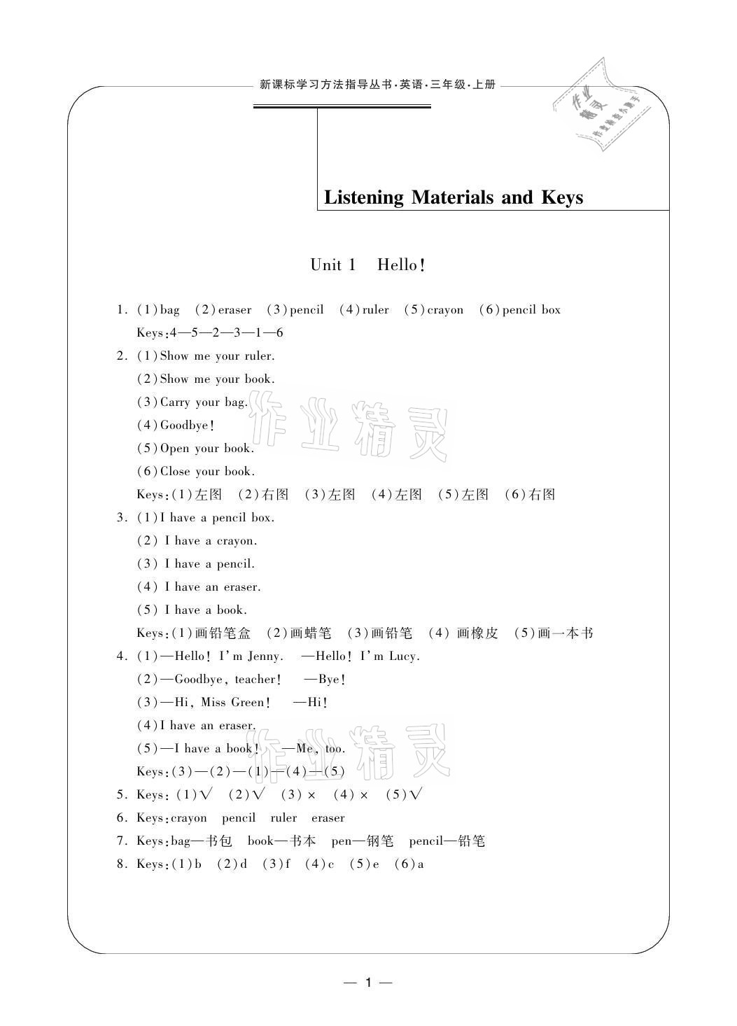 2021年新课标学习方法指导丛书三年级英语上册人教版 参考答案第1页