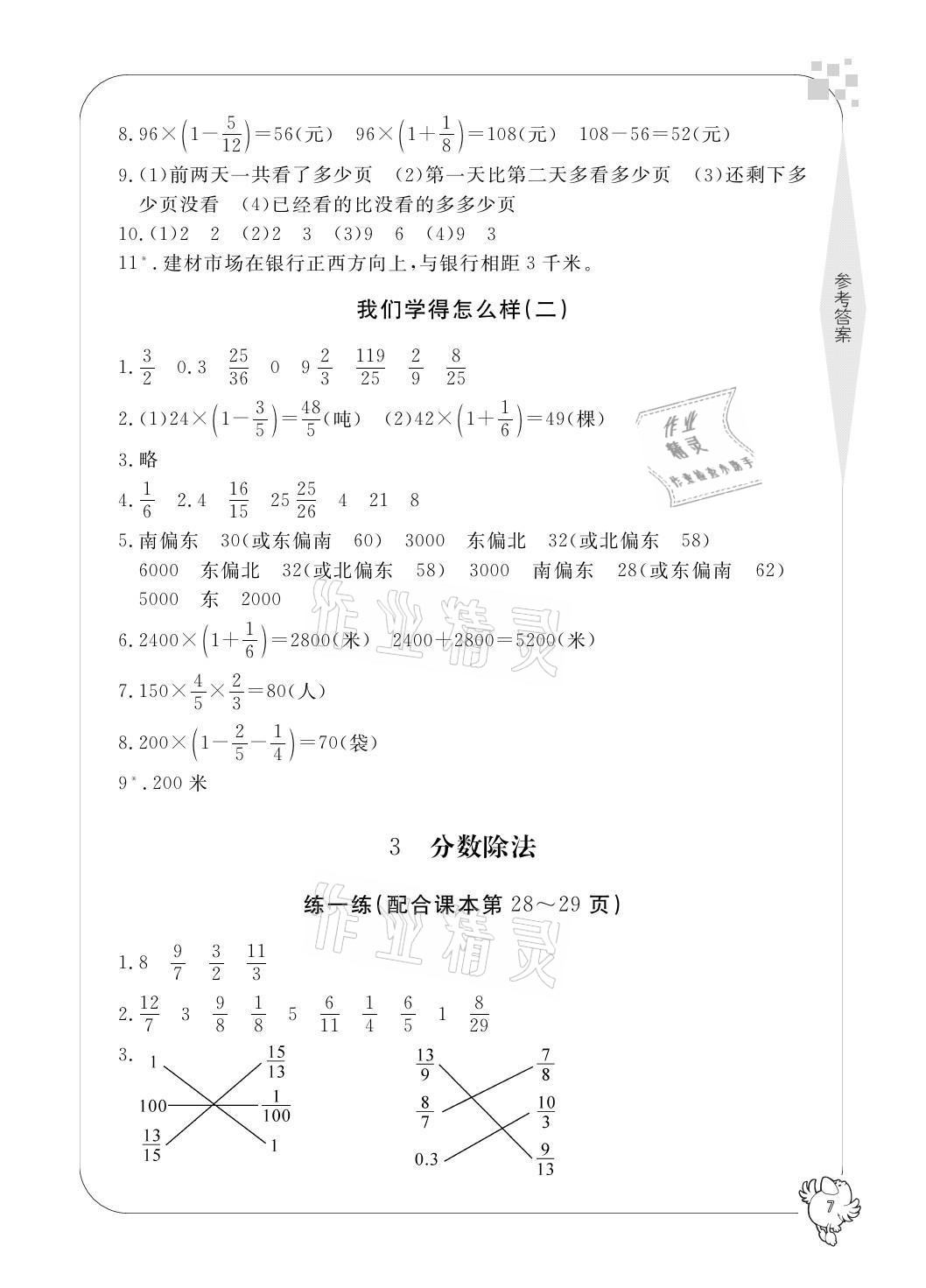 2021年新課標(biāo)學(xué)習(xí)方法指導(dǎo)叢書六年級數(shù)學(xué)上冊人教版 參考答案第7頁