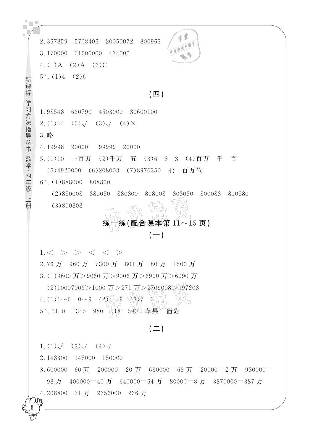 2021年新課標(biāo)學(xué)習(xí)方法指導(dǎo)叢書四年級(jí)數(shù)學(xué)上冊(cè)人教版 參考答案第2頁(yè)