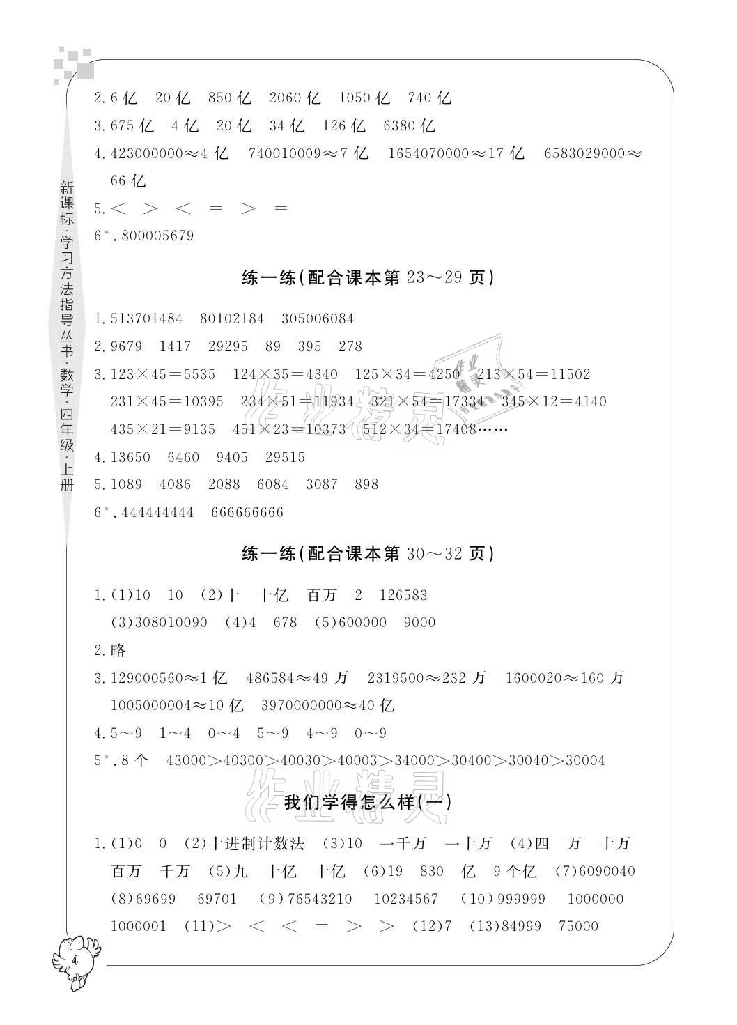 2021年新課標(biāo)學(xué)習(xí)方法指導(dǎo)叢書(shū)四年級(jí)數(shù)學(xué)上冊(cè)人教版 參考答案第4頁(yè)