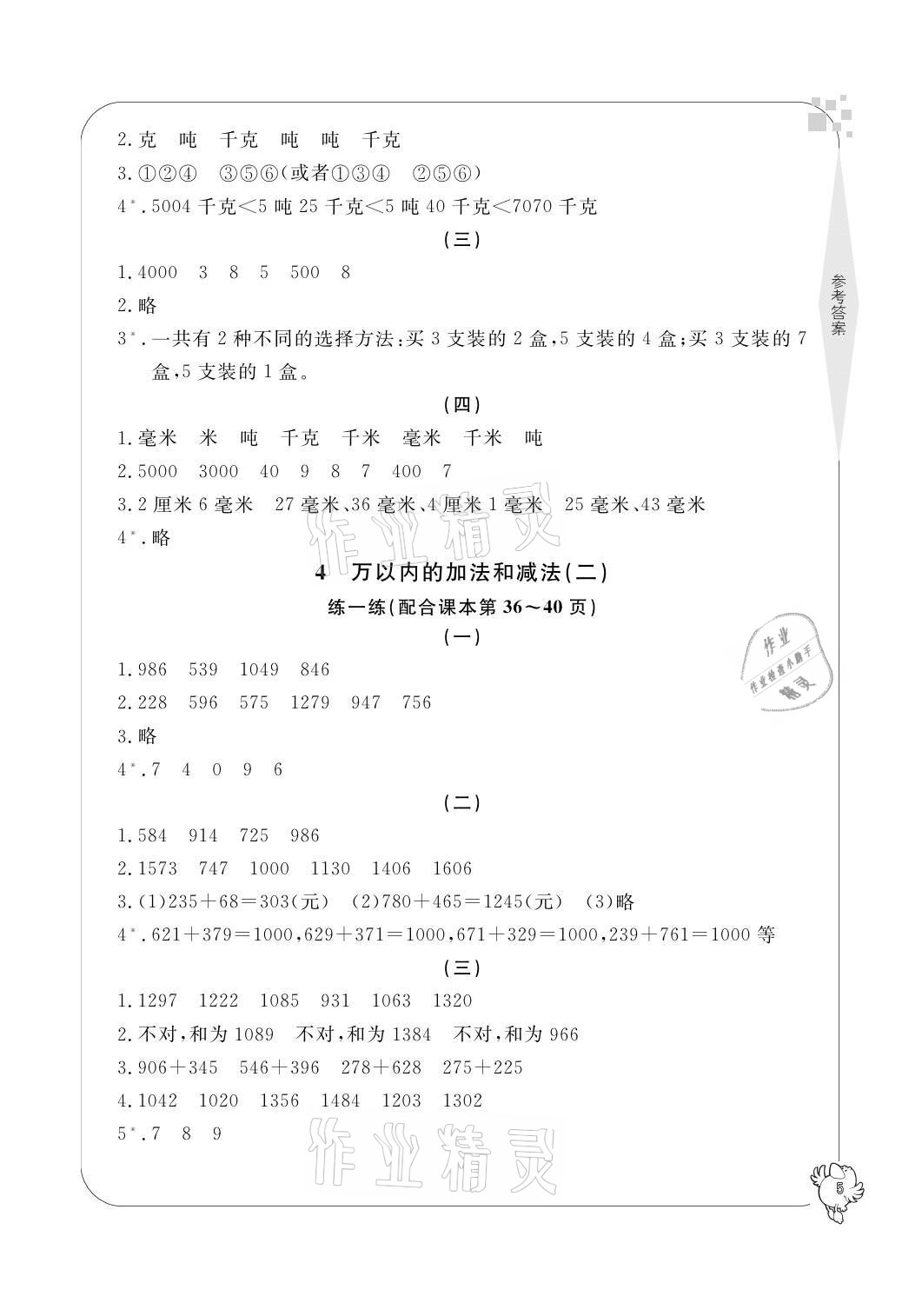 2021年新课标学习方法指导丛书三年级数学上册人教版 参考答案第5页