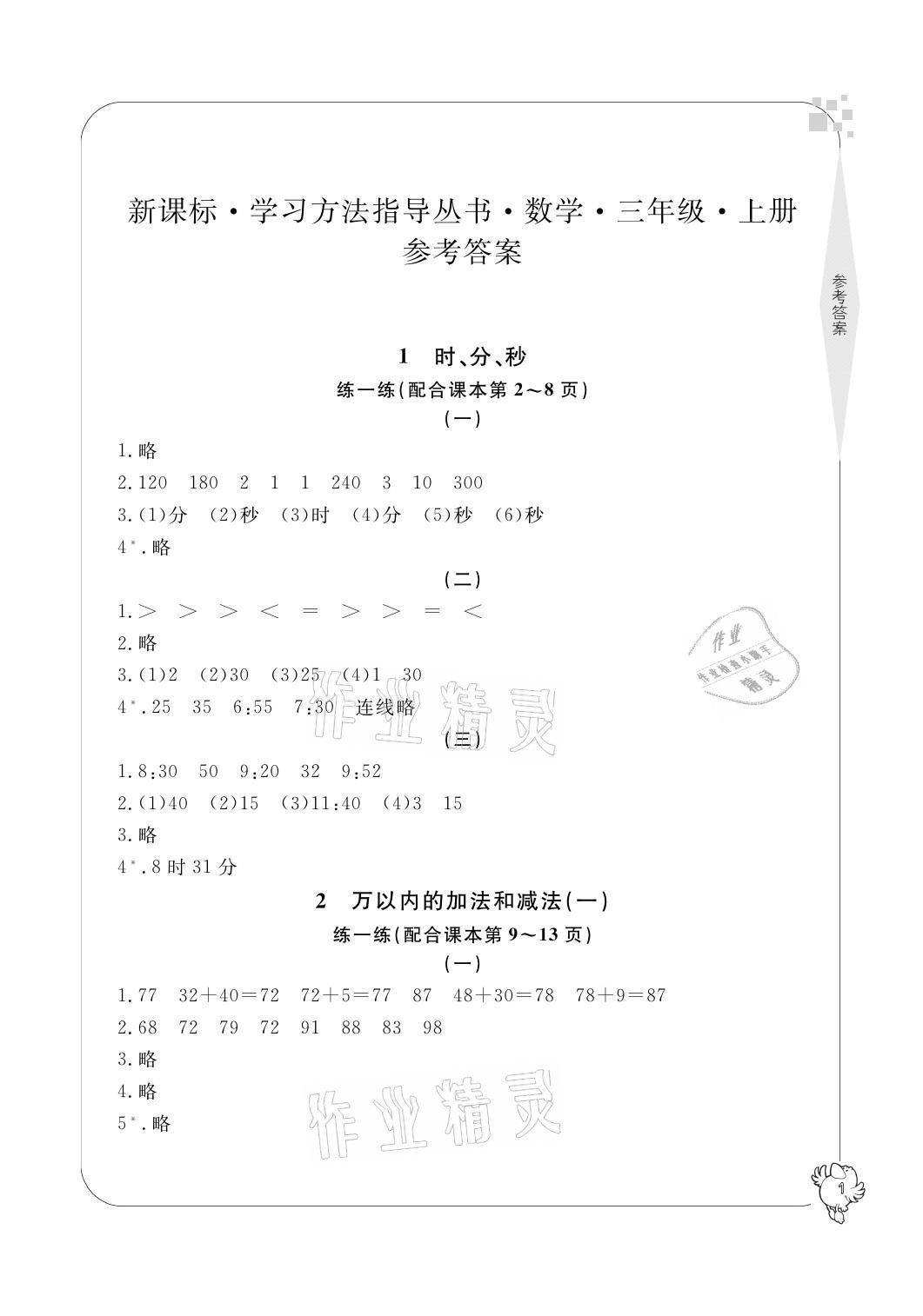 2021年新課標學習方法指導叢書三年級數(shù)學上冊人教版 參考答案第1頁