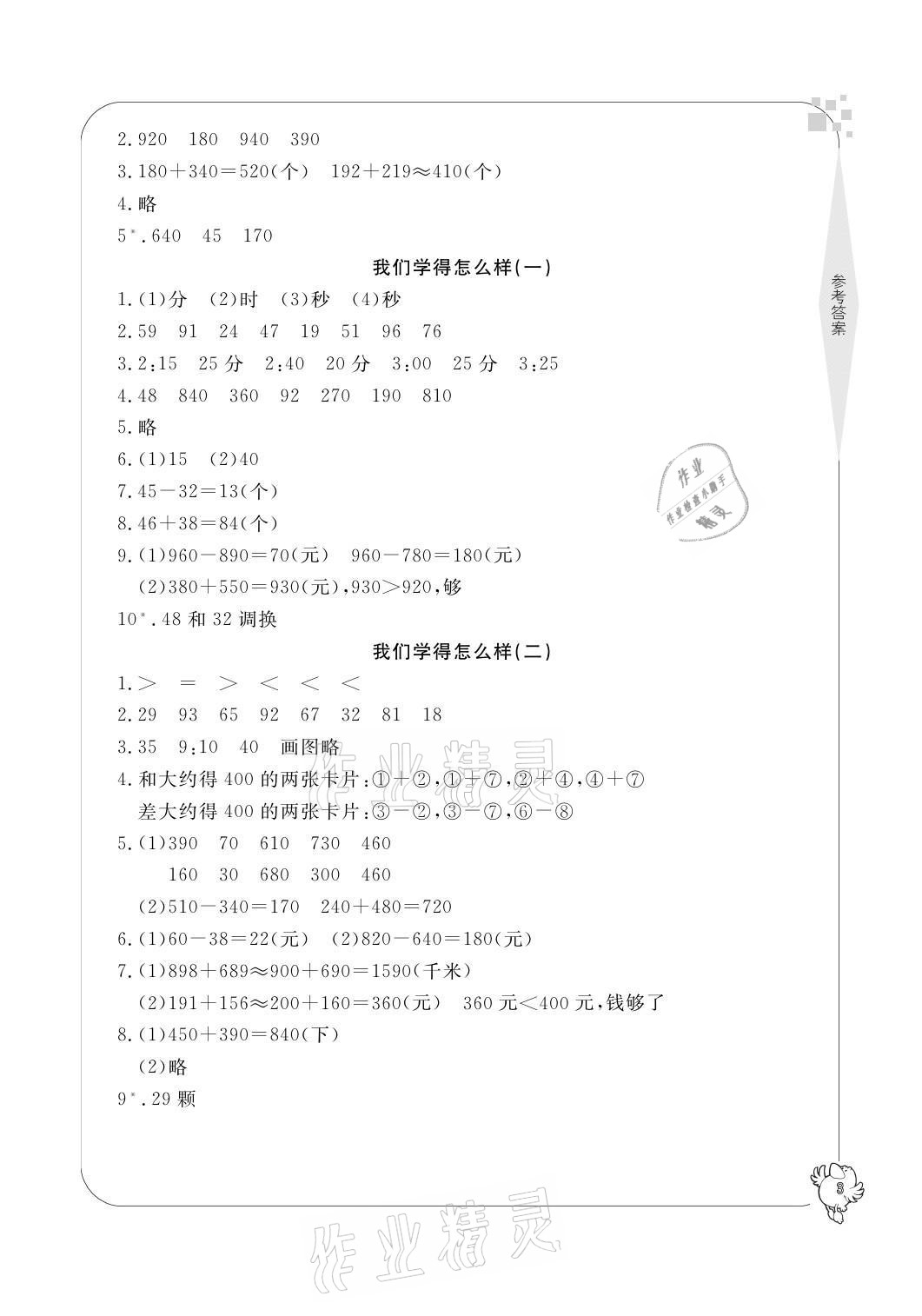 2021年新課標(biāo)學(xué)習(xí)方法指導(dǎo)叢書三年級數(shù)學(xué)上冊人教版 參考答案第3頁